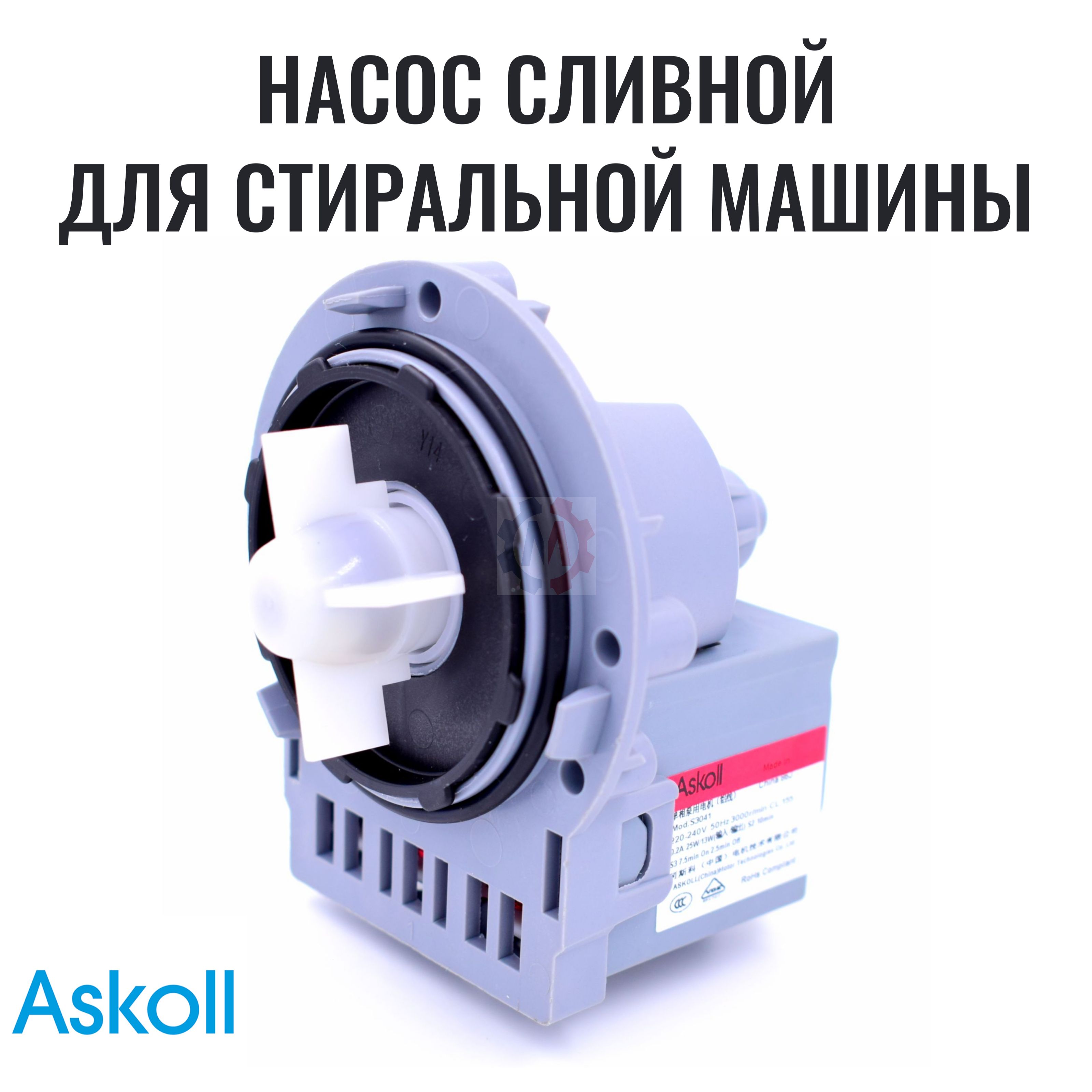 Помпа (насос) Askoll универсальная, для стиральных машин Samsung LG  Hotpoint Ariston Indesit Zanussi Electrolux Beko Whirlpool Candy Атлант -  купить с доставкой по выгодным ценам в интернет-магазине OZON (1340205948)