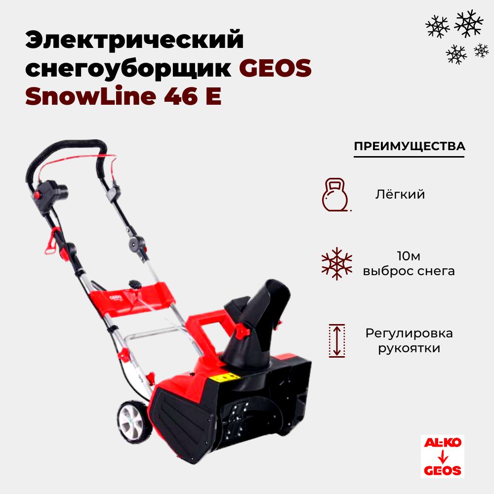 Geos snowline 46e. Al ko электродвигатель 462213.