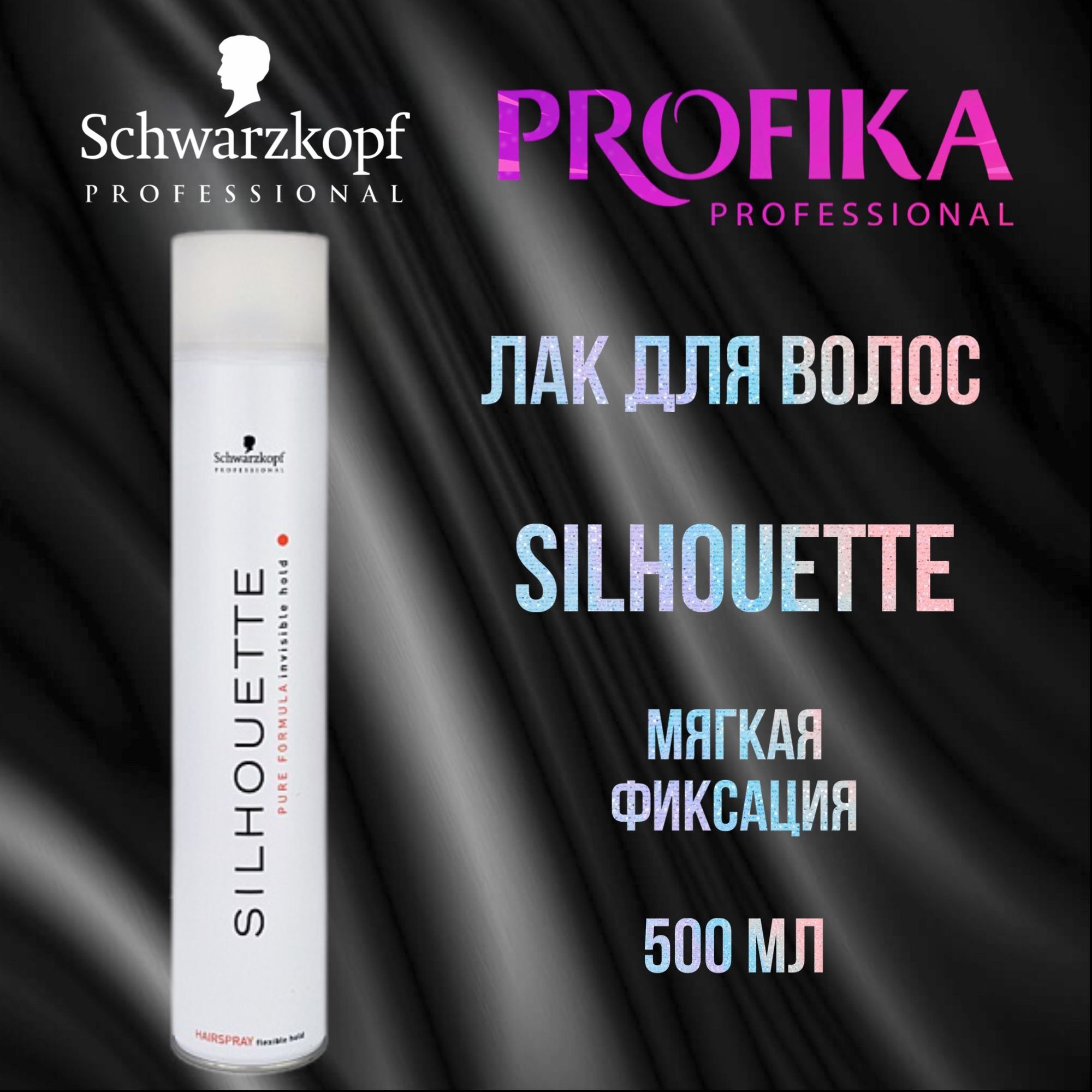 Schwarzkopf SILHOUETTE Лак для волос мягкой фиксации