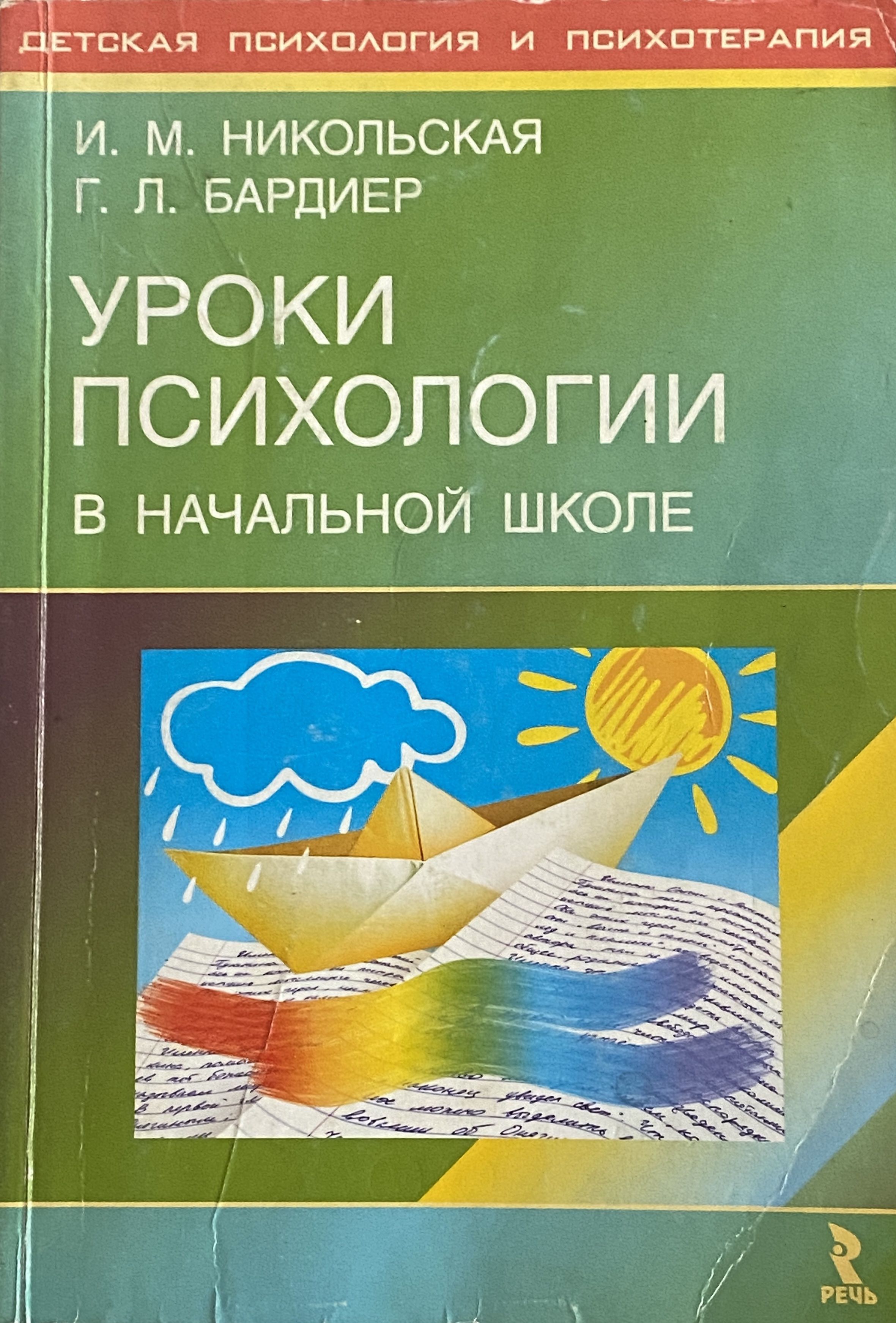 Уроки психологии по классам. Уроки психологии в начальной школе. Никольская Бардиер уроки психологии в начальной школе. Урок психологии в школе. Пособие по психологии в начальной школе.