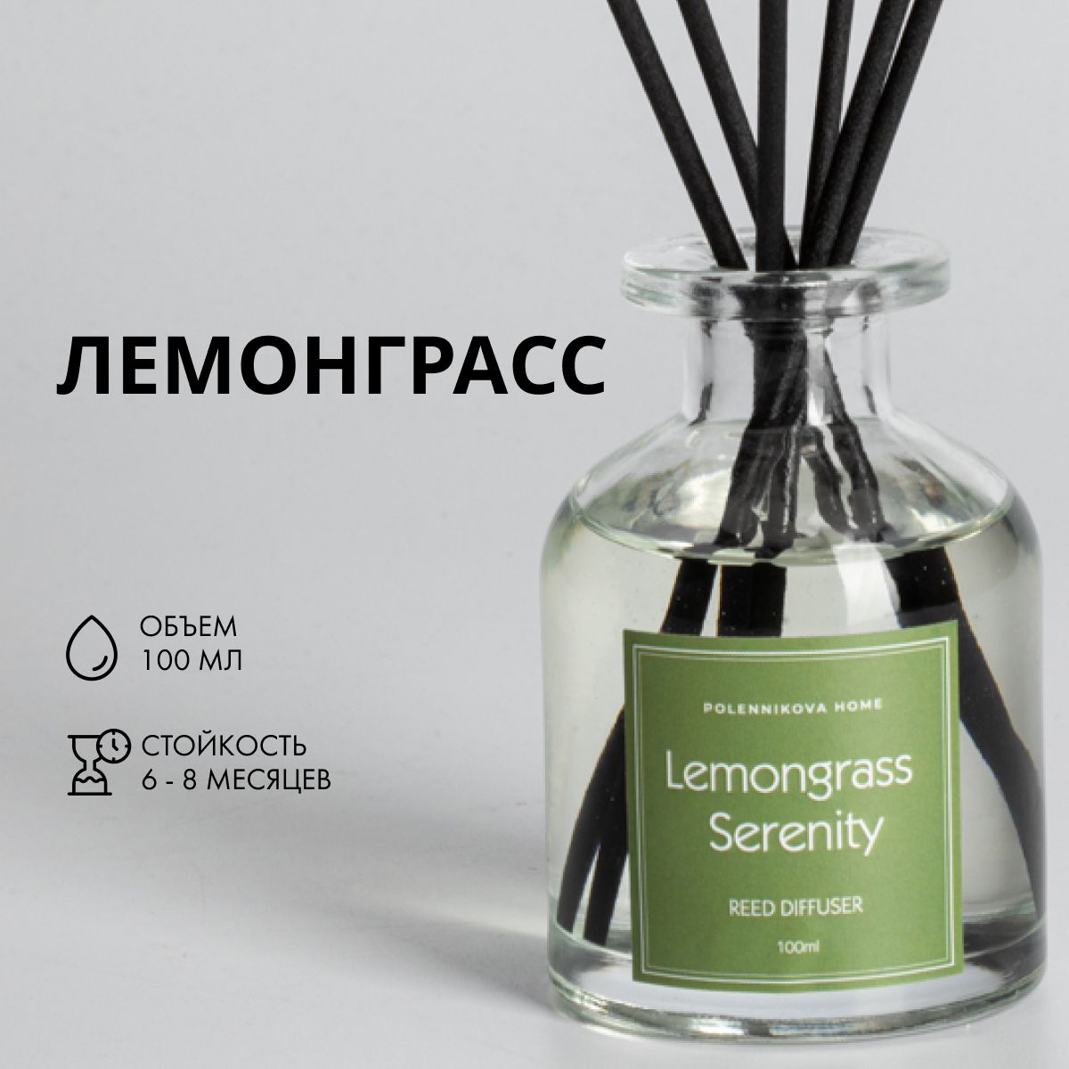 Ароматический диффузор для дома, 100мл, Lemongrass Serenity (Безмятежность лемонграсса)