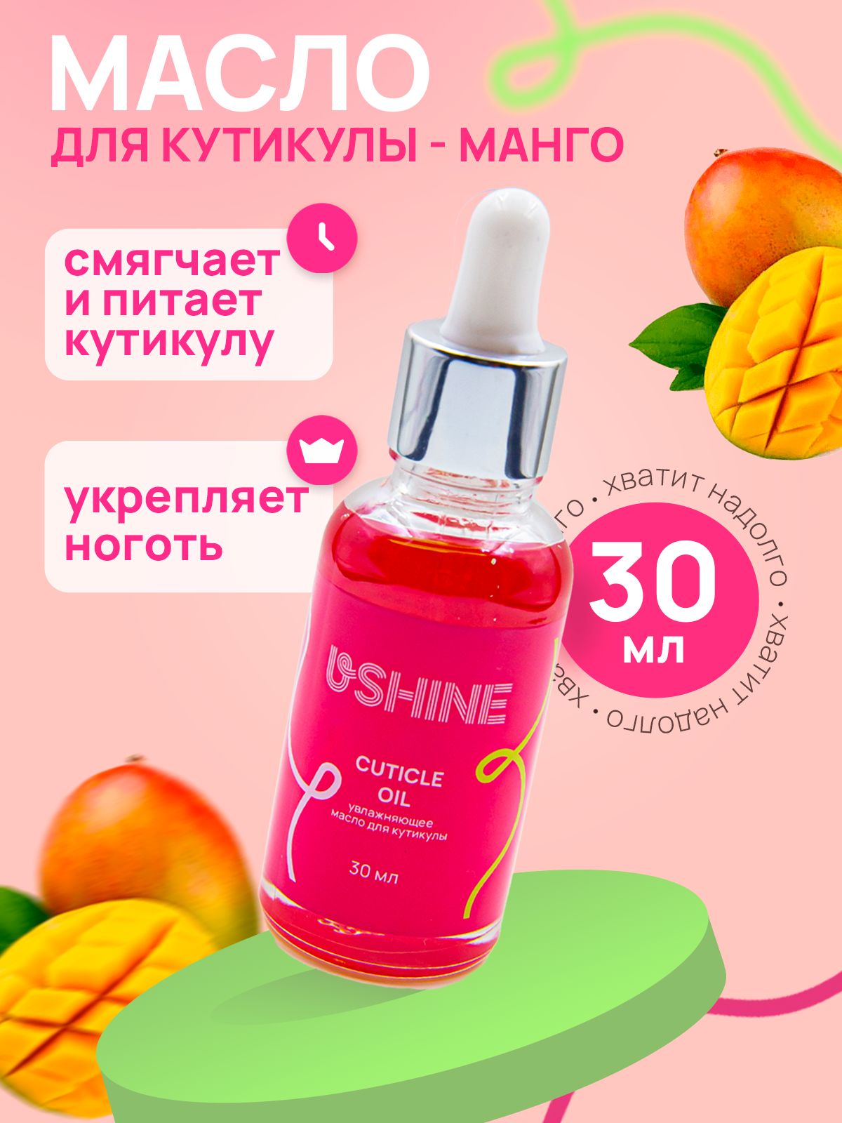 Масло для кутикулы и ногтей USHINE Манго 30мл.