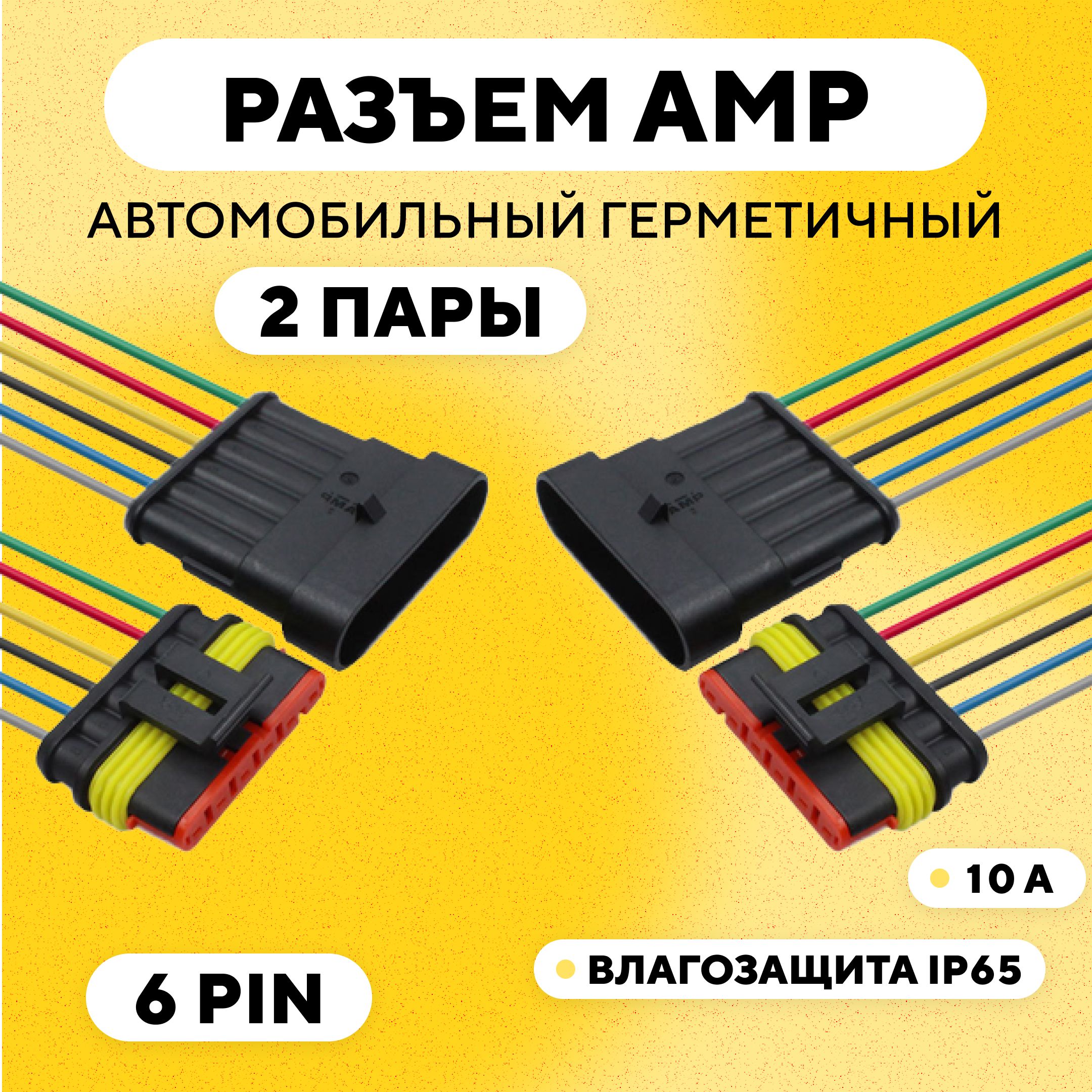 РазъемAMP(колодка)автомобильныйгерметичный6pin(комплект,2шт.)