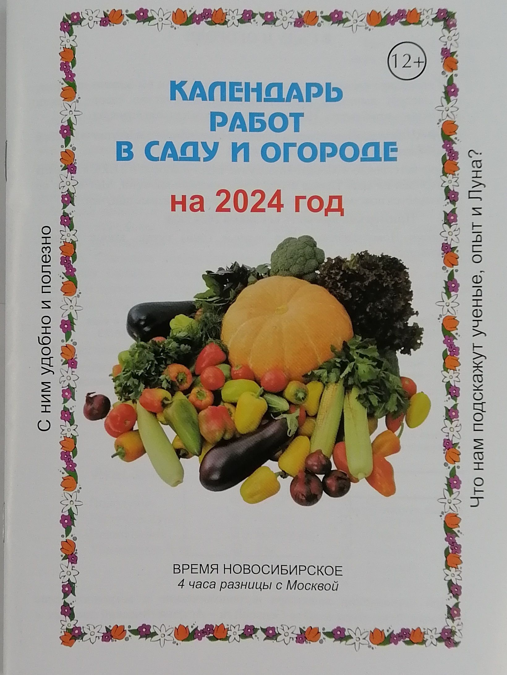 Календарь работ в саду и огороде на 2024 год - купить с доставкой по  выгодным ценам в интернет-магазине OZON (1292171445)