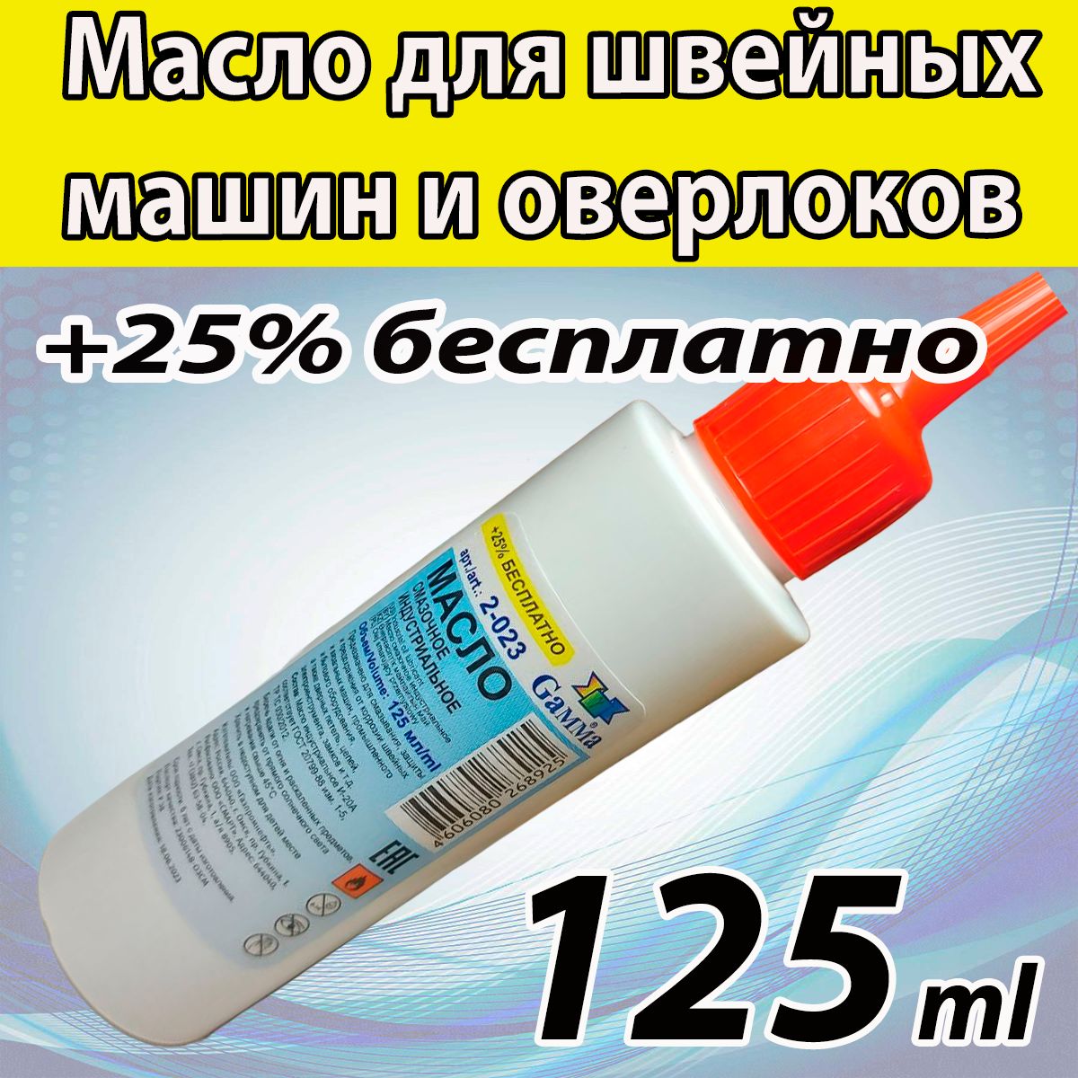 Масло для швейных машин и оверлоков (125 мл). Подходит для цепей, замков,  дверных петель, бензопил, машинок для стрижки волос. - купить по доступным  ценам в интернет-магазине OZON (1345325915)