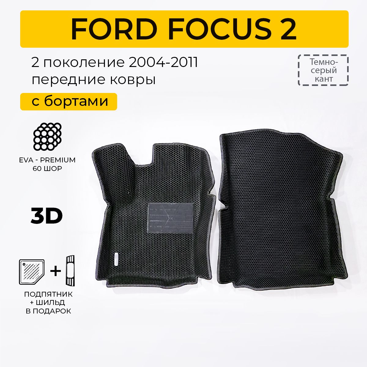 EVAковрикивсалонавтомобиляFORDFOCUS2(ФордФокус2),передниееваковрикиавтомобильныесбортами,эвавмашину