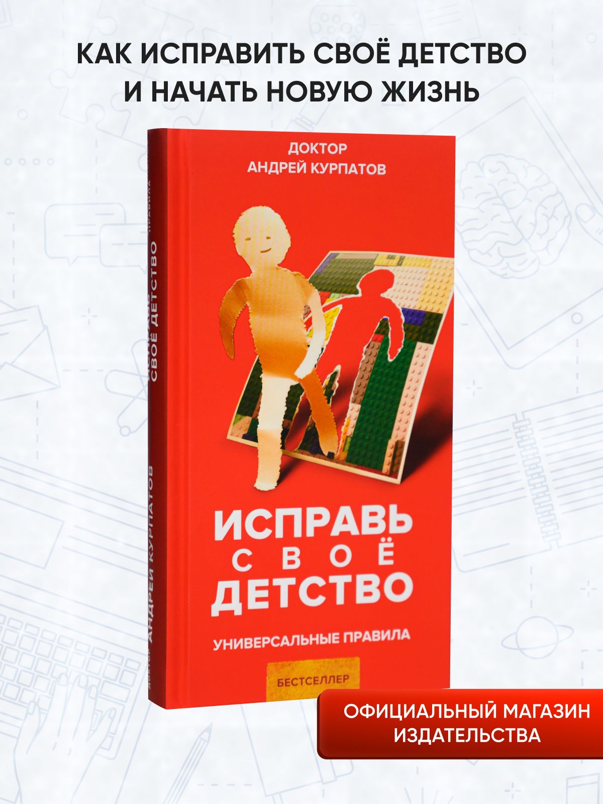 Исправь своё детство | Курпатов Андрей Владимирович