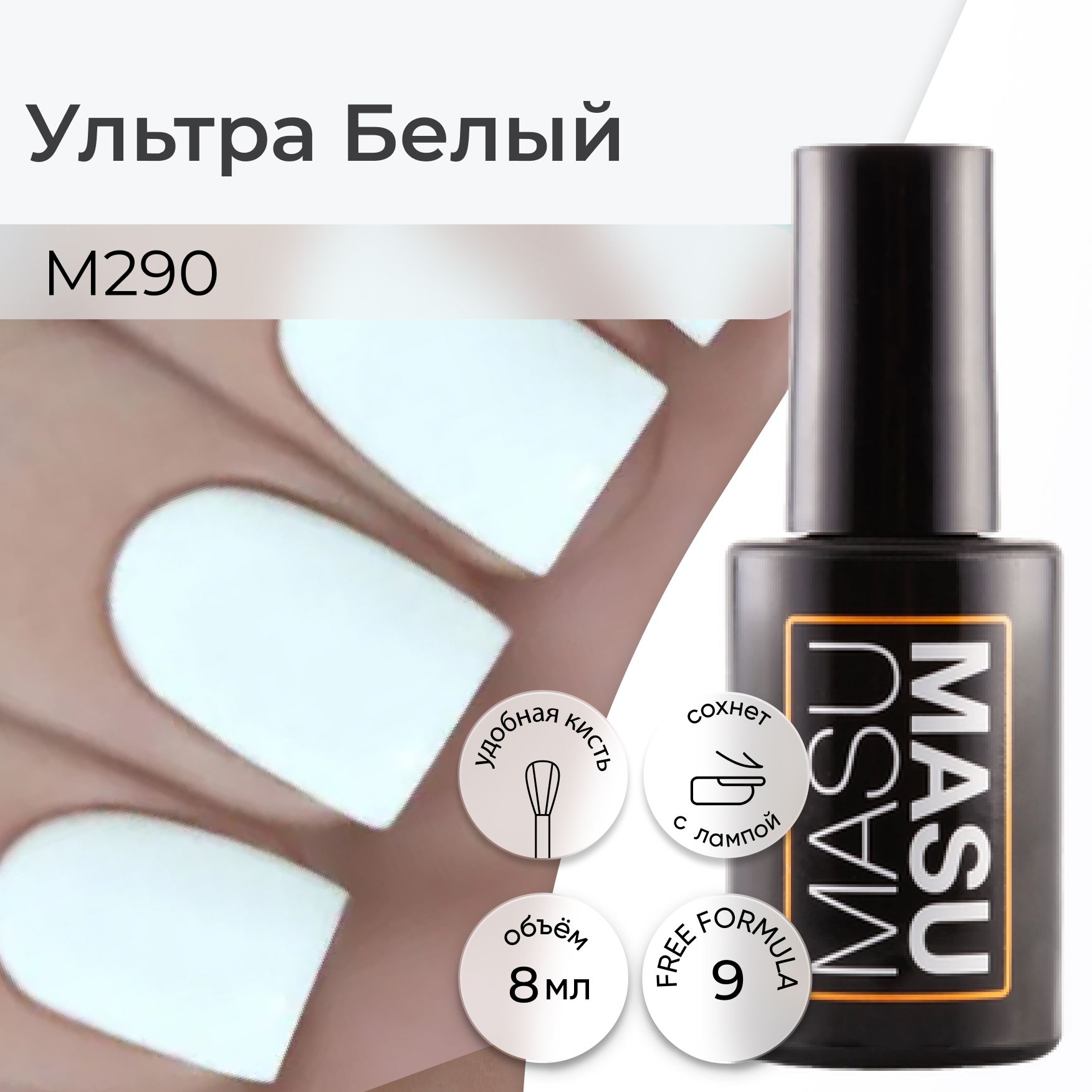 Masura Гель-лак MASUMASU Ультра Белый , белый для френча , 8 мл M290 -  купить с доставкой по выгодным ценам в интернет-магазине OZON (1306294294)