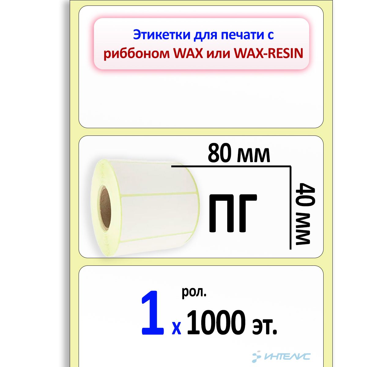 Этикетки 80 на 80. Этикетка характеристики. Этикетки 80-х. Полуглянцевая бумага. Этикетки 80*40.