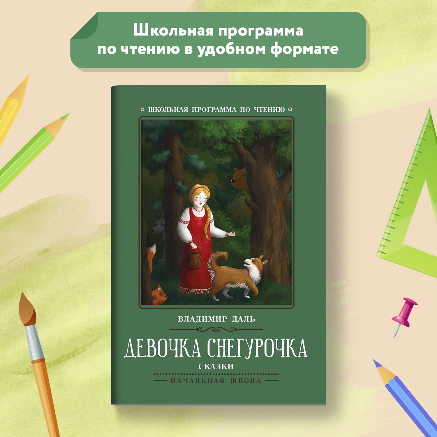 Девочка Снегурочка: сказки. Школьная программа по чтению | Даль Владимир  Иванович