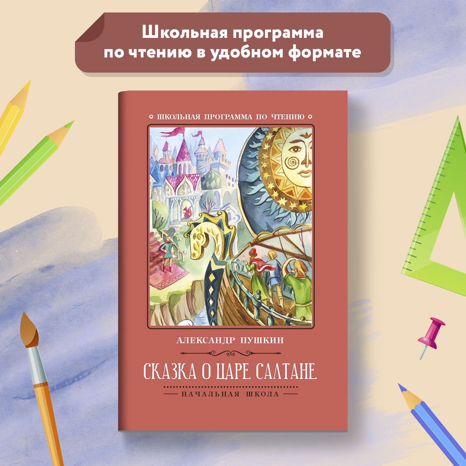 Сказка о царе Салтане. Школьная программа по чтению | Пушкин Александр Сергеевич