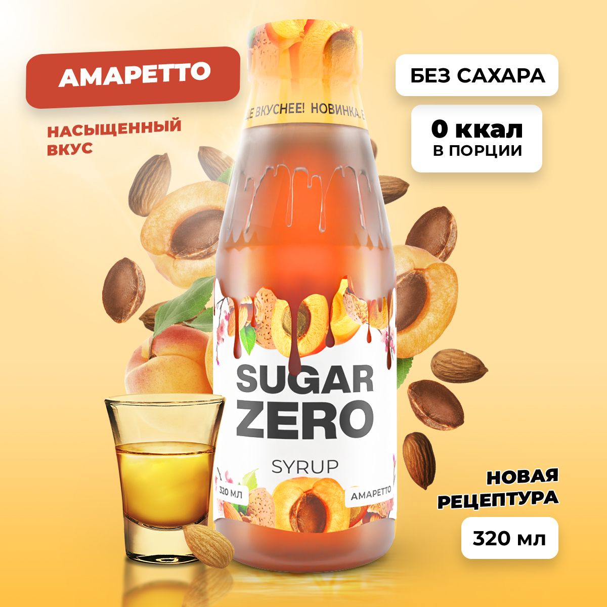 Сиропбезсахара,углеводовикалорийSUGARZERO(SUGARZERO),диетическийнизкокалорийныйподсластительдляпохуденияидиеты(длякофе,коктейлей,сладостей),Амаретто,320мл