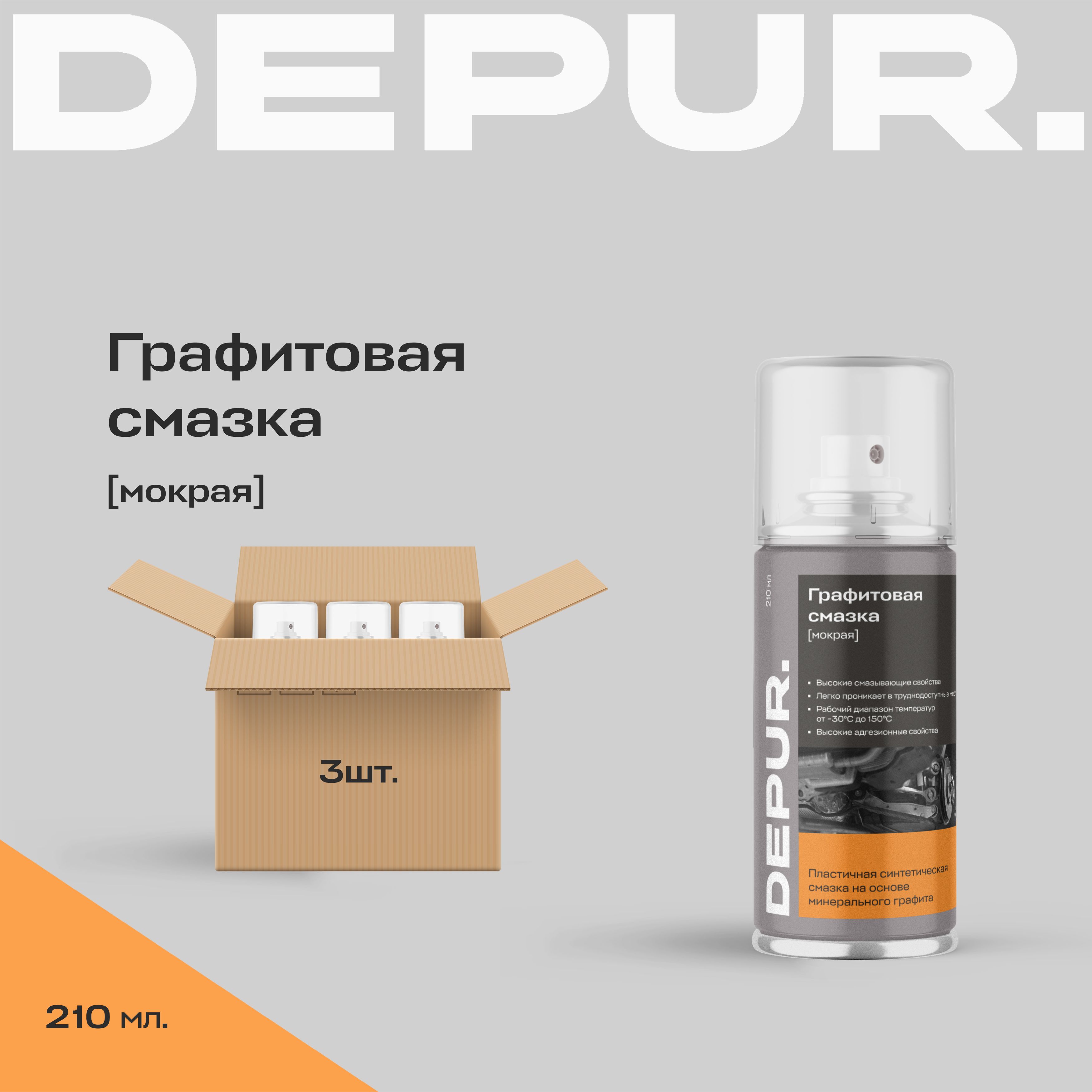 DEPUR. Смазка Графитовая, 210 мл, 3 шт.