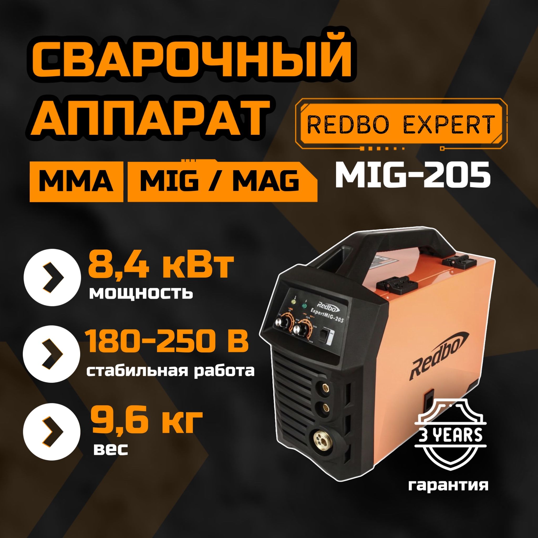 Сварочный аппарат "Redbo Expert Mig-205" (MMA) (MIG/MAG)