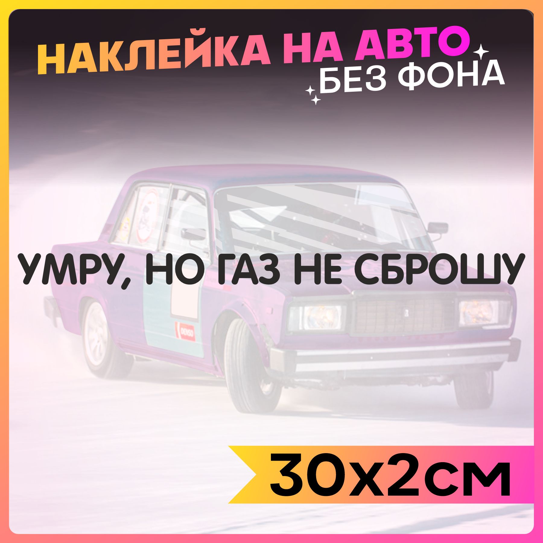 Наклейки на авто надпись Умру, но газ не сброшу - купить по выгодным ценам  в интернет-магазине OZON (836607354)