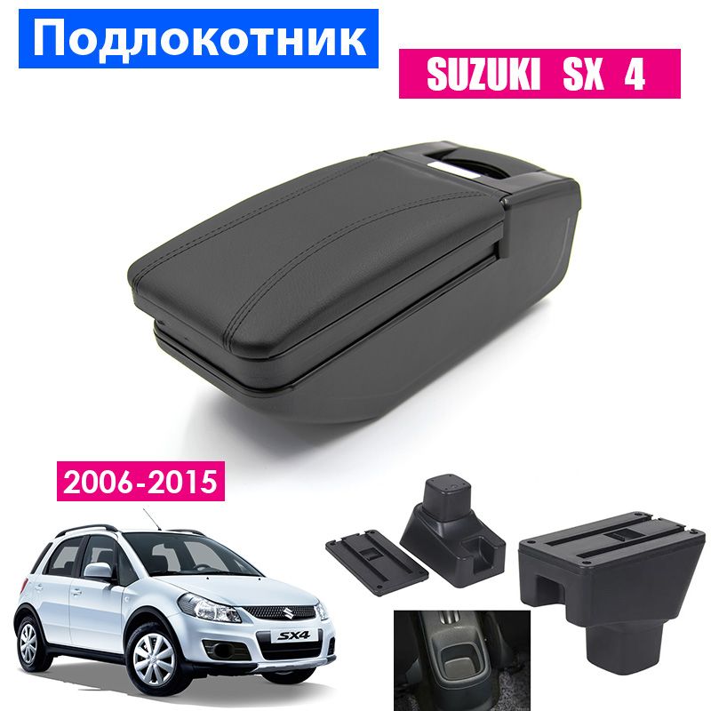 ПодлокотникдляSuzukiSX4/СузукиСИкс4(2006-2015),органайзер,креплениевподстаканники