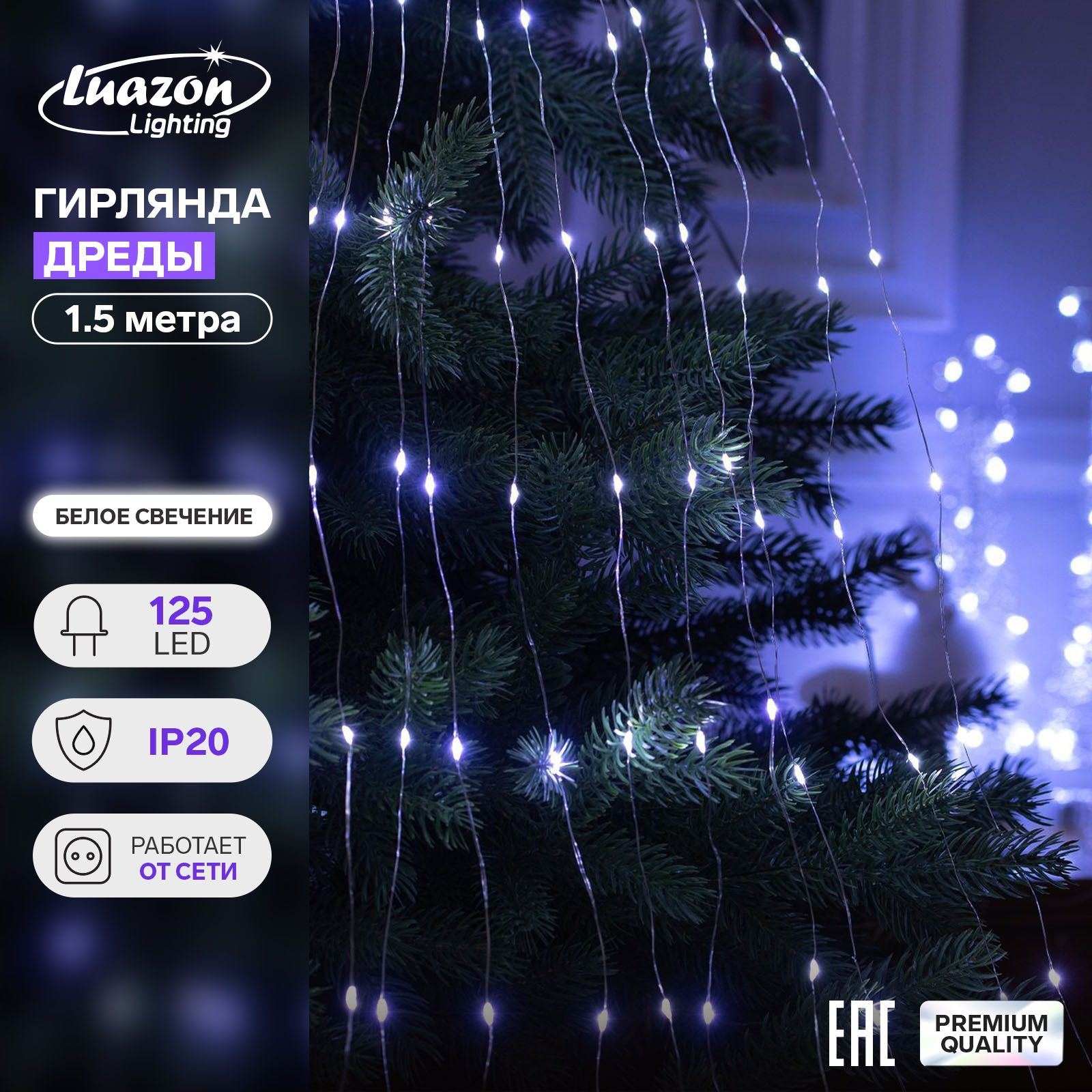 ГирляндаДреды1.5м,IP20,серебристаянить,125LED,свечениебелое,12В