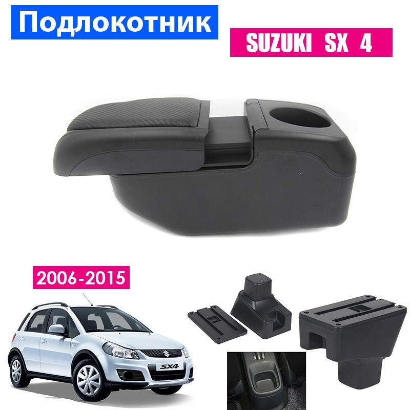 ПодлокотникдляSuzukiSX4/СузукиСИкс4(2006-2015),органайзер,6USBдлязарядкигаджетов,креплениевподстаканники