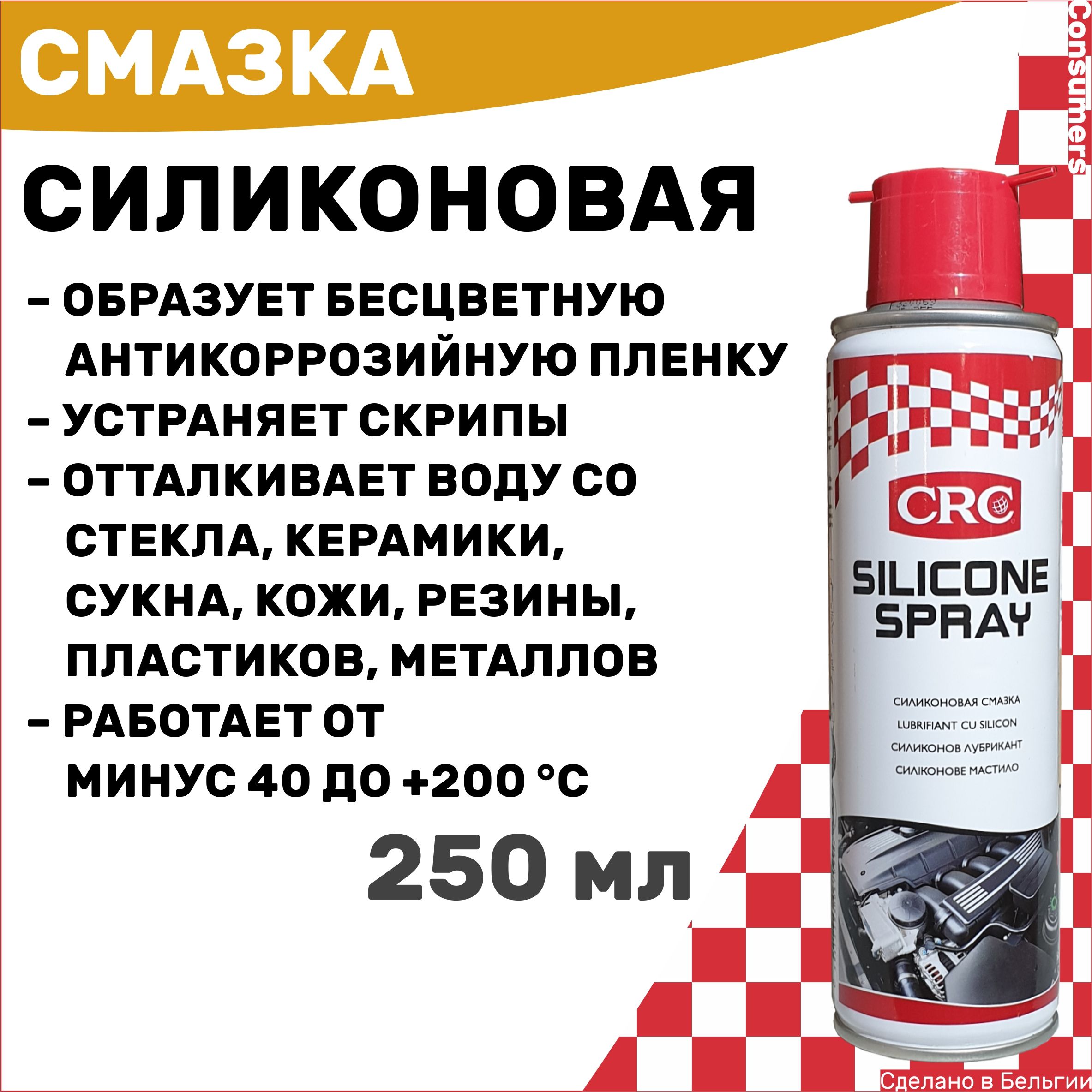 Силиконовая смазка жидкая CRC SILICONE SPRAY