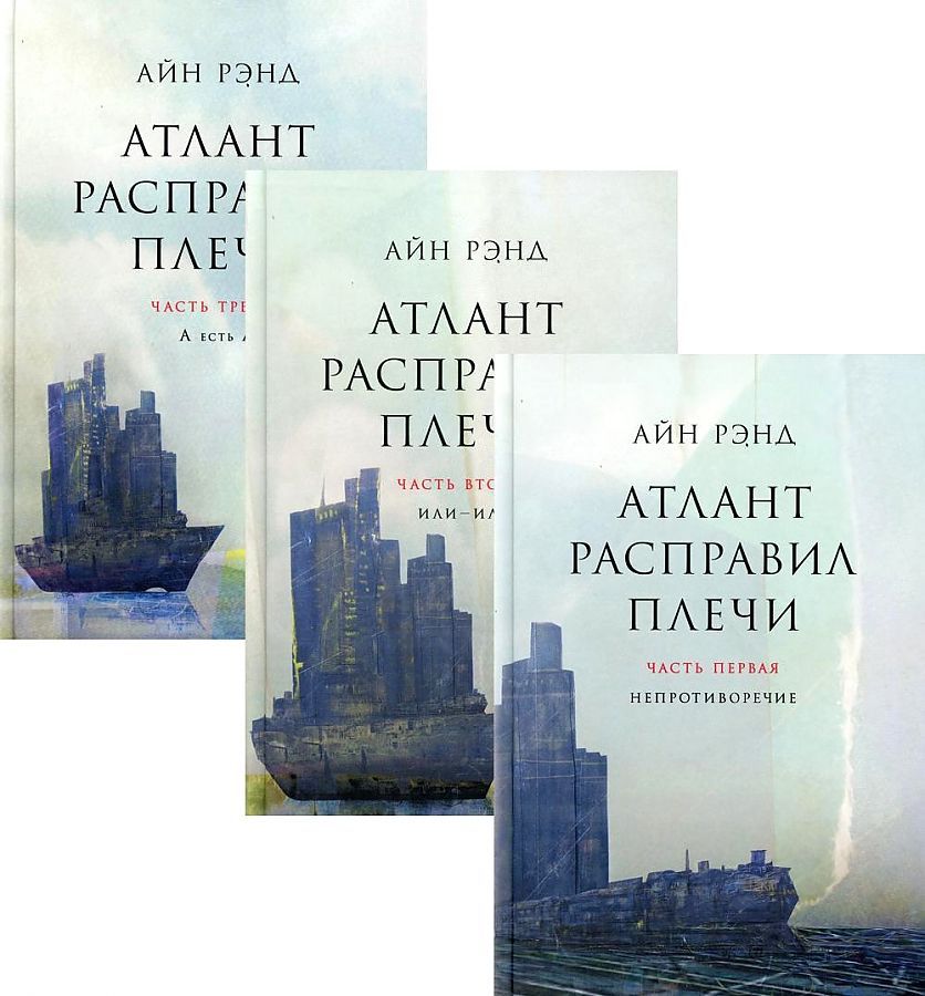 Айн Рэнд Атлант. Атлант расправил плечи Альпина Паблишер. Атлант расправил плечи Данкония. Атлант расправил плечи трехтомник.