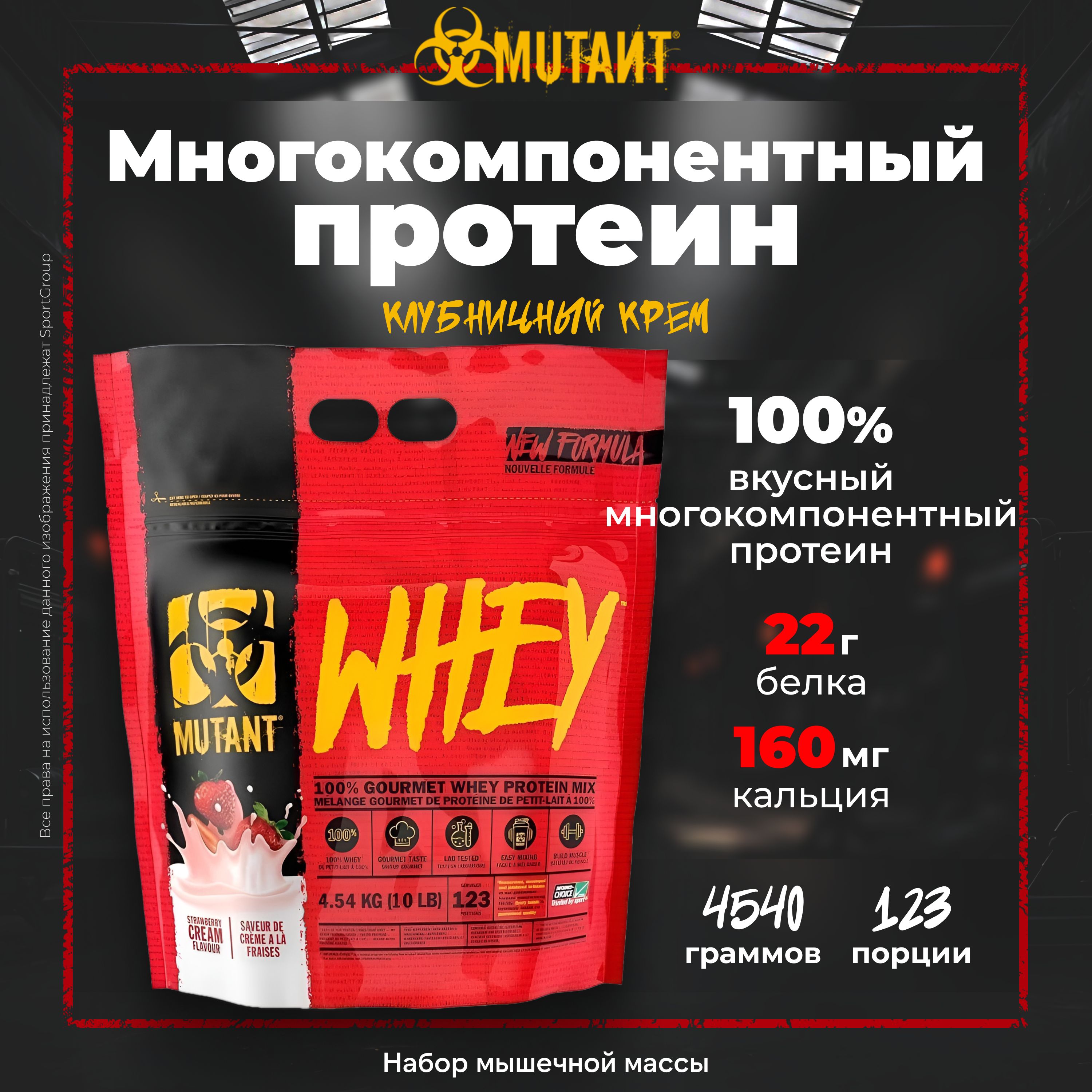 ПротеинмногокомпонентныйMutantWhey4540гКлубничныйкрем123порции