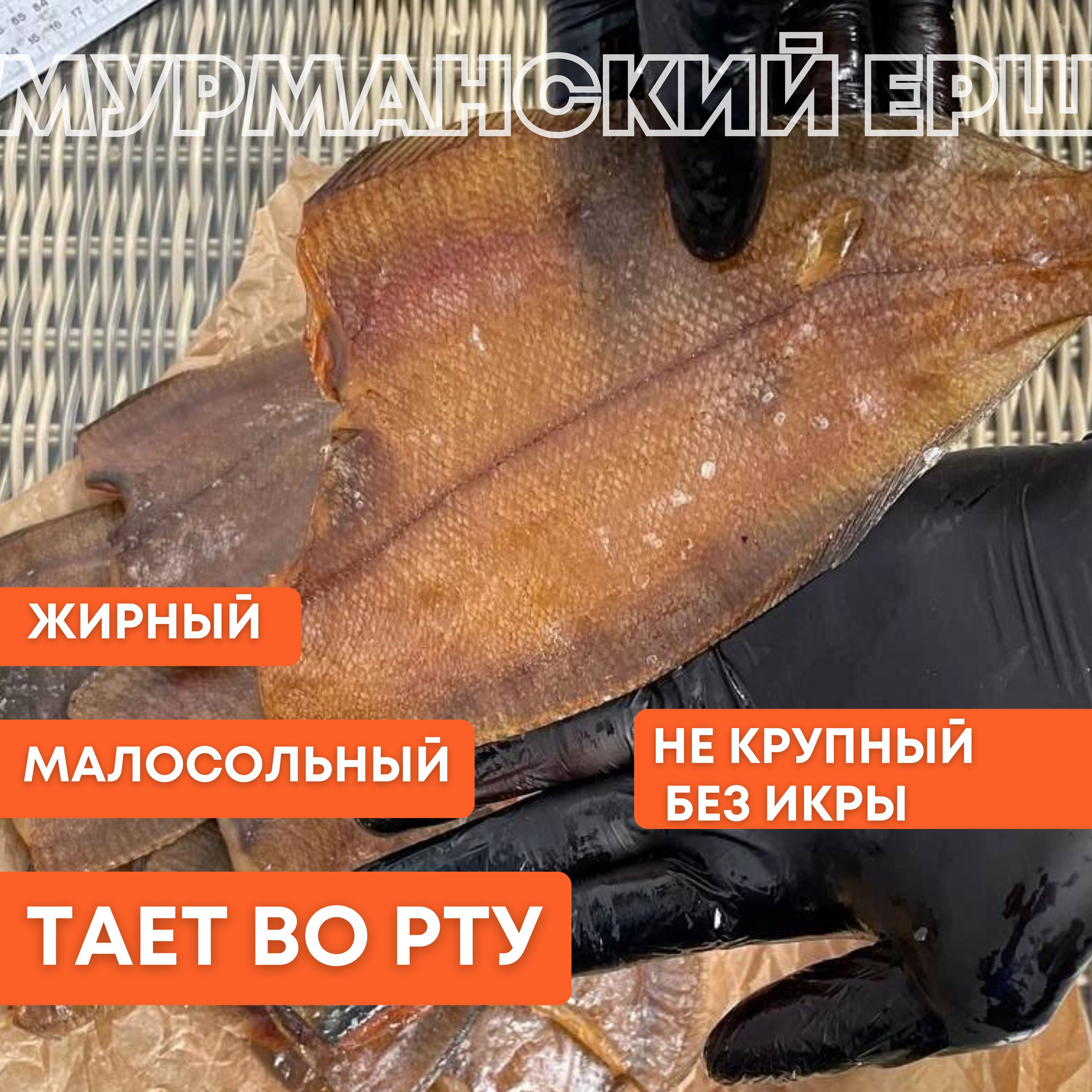 Вяленый Мурманский ерш 