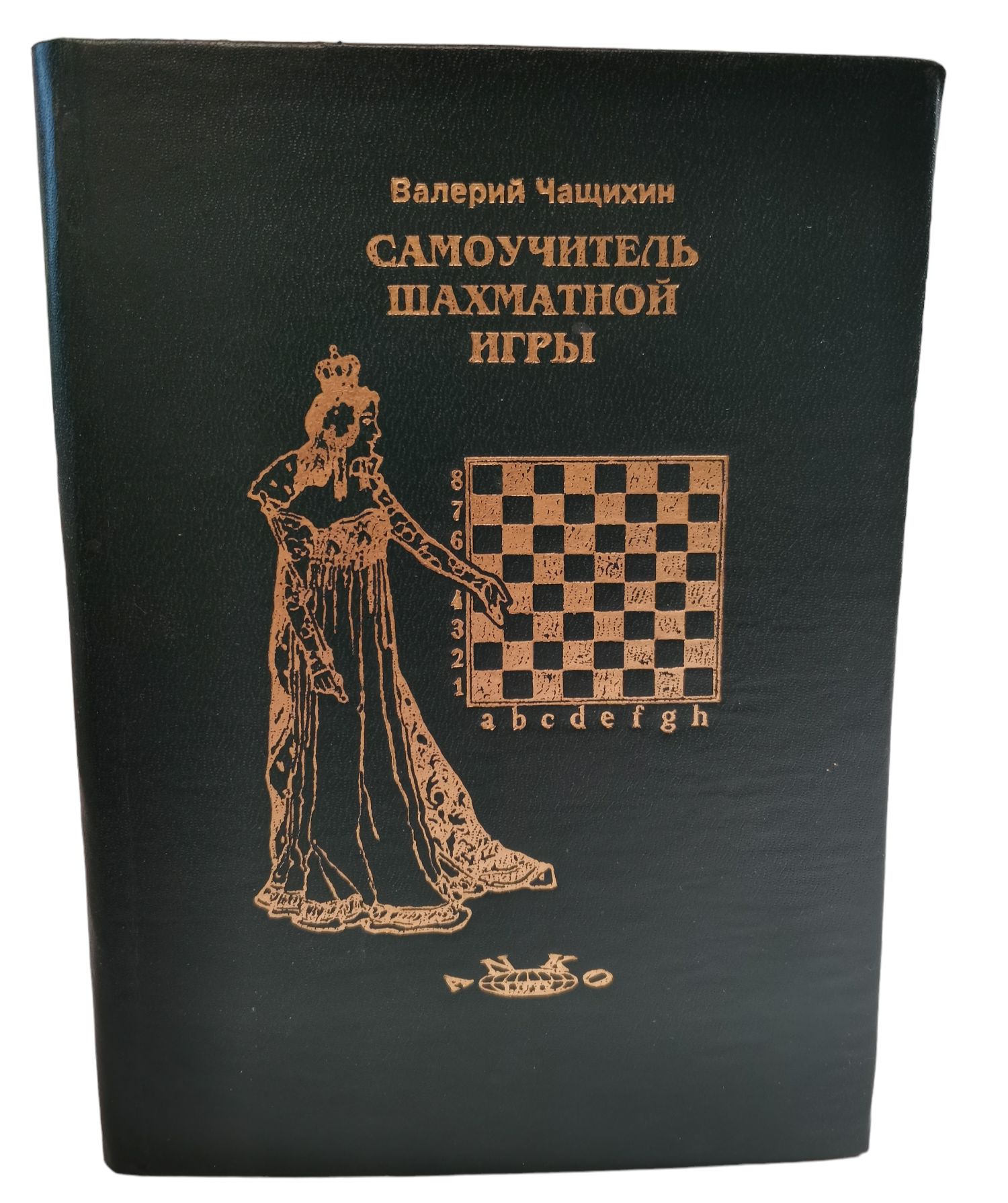 Самоучитель шахматной игры | Чащихин Валерий Дмитриевич