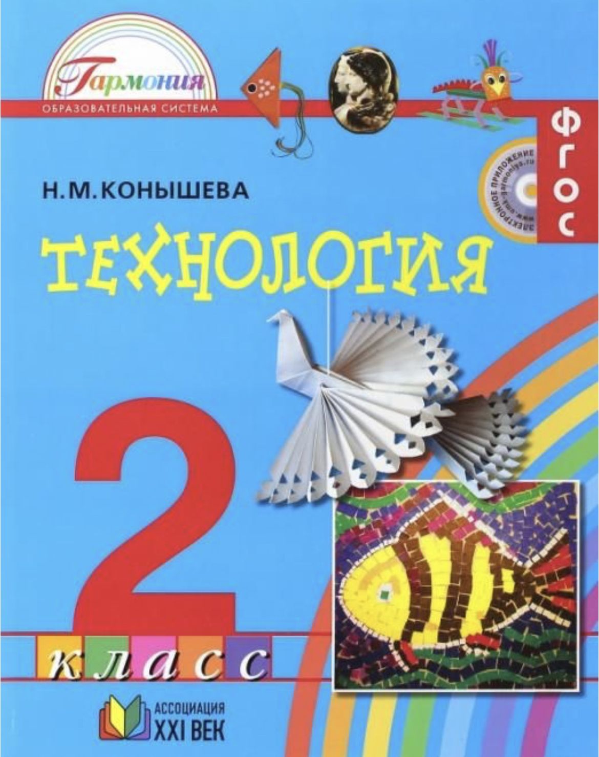 Технология конышева учебник. Н.М Конышевой технология УМК Гармония. Технология Конышева 2 класс. Технология 2 класс учебник Конышева. Технология 2 класс Гармония.