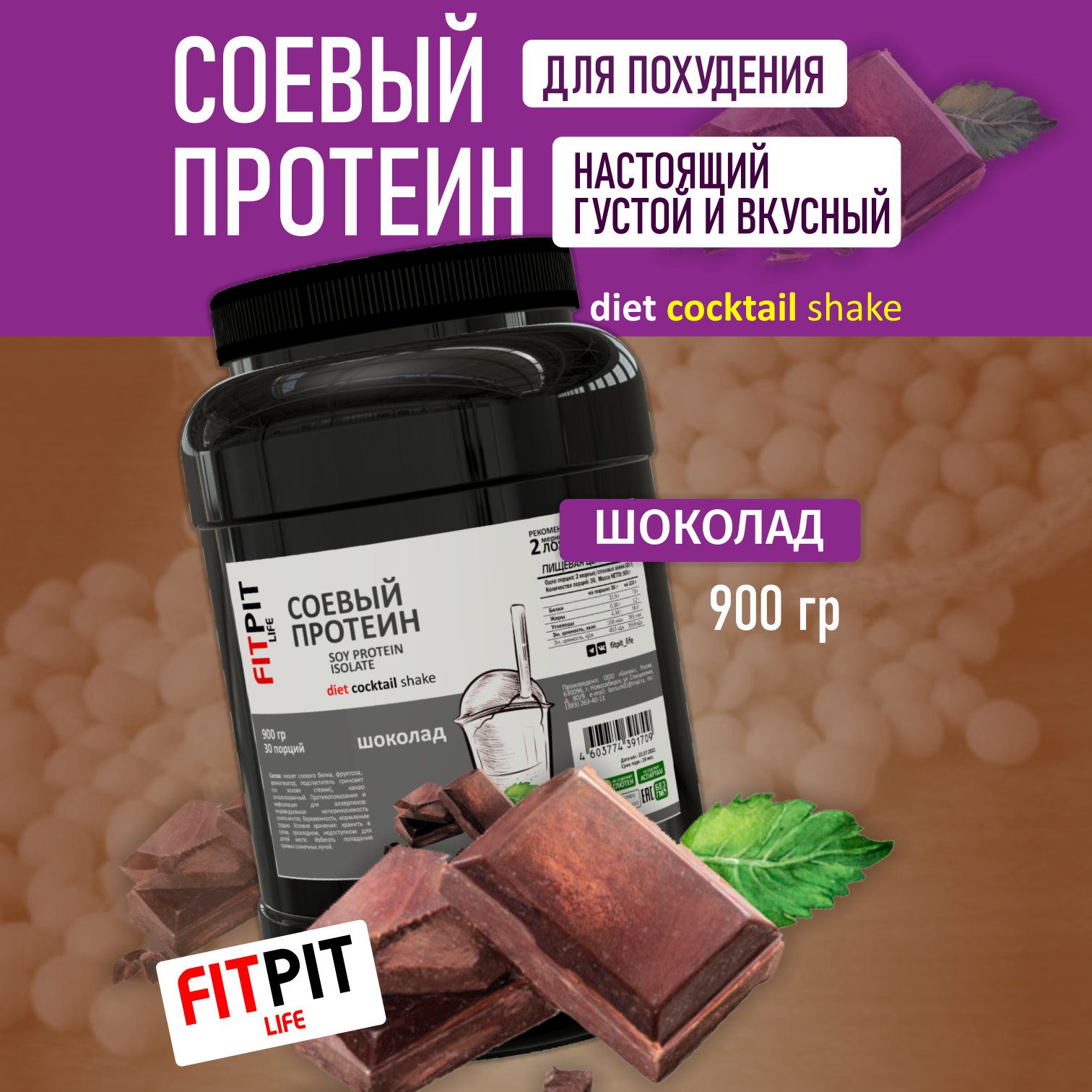 FITPIT Соевый протеин (Изолят соевого белка) без добавления других  растительных белков 900 гр Шоколад - купить с доставкой по выгодным ценам в  интернет-магазине OZON (249504416)