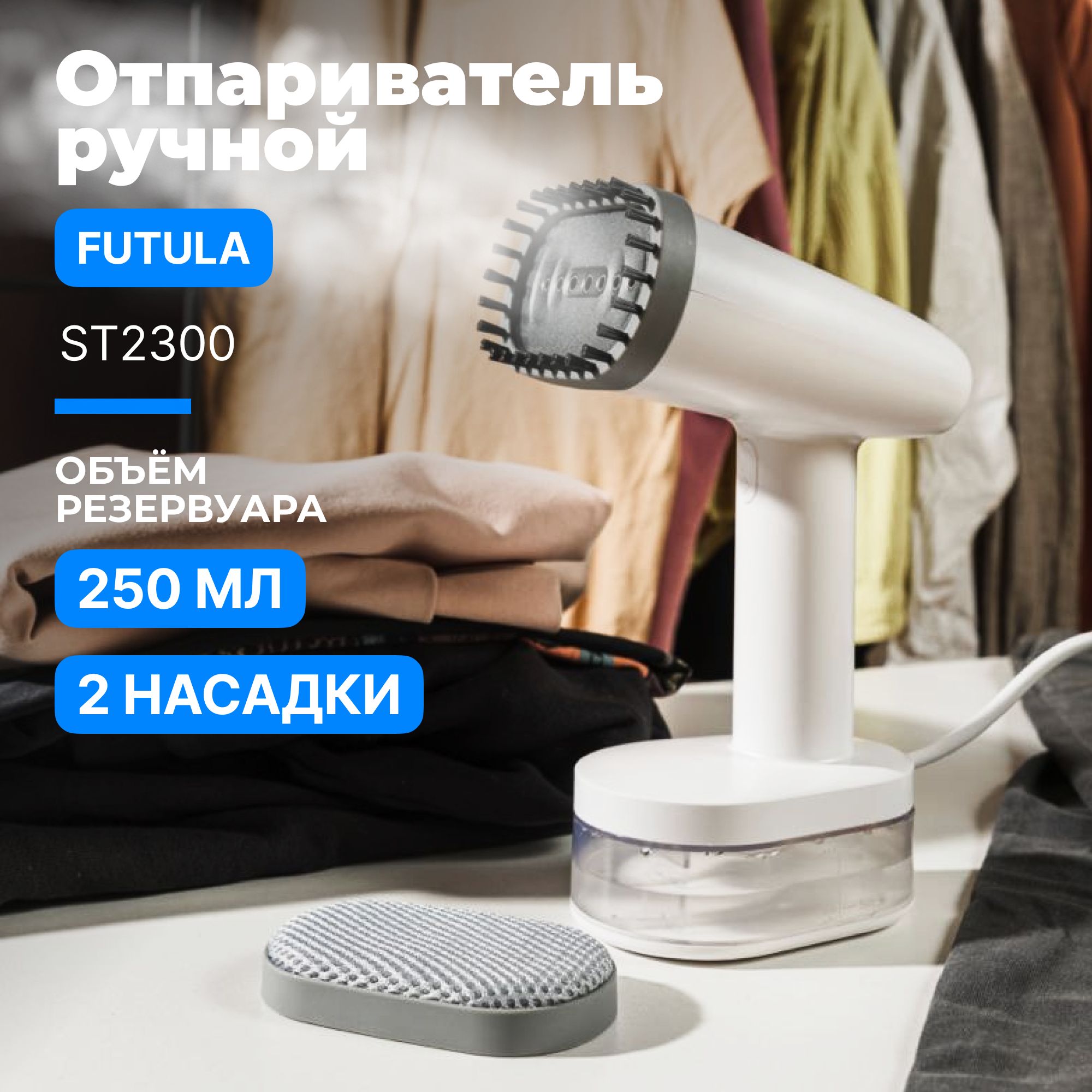 Отпариватель для одежды ручной Futula ST2300, Парогенератор с вертикальным отпариванием, 1600 Вт, белый