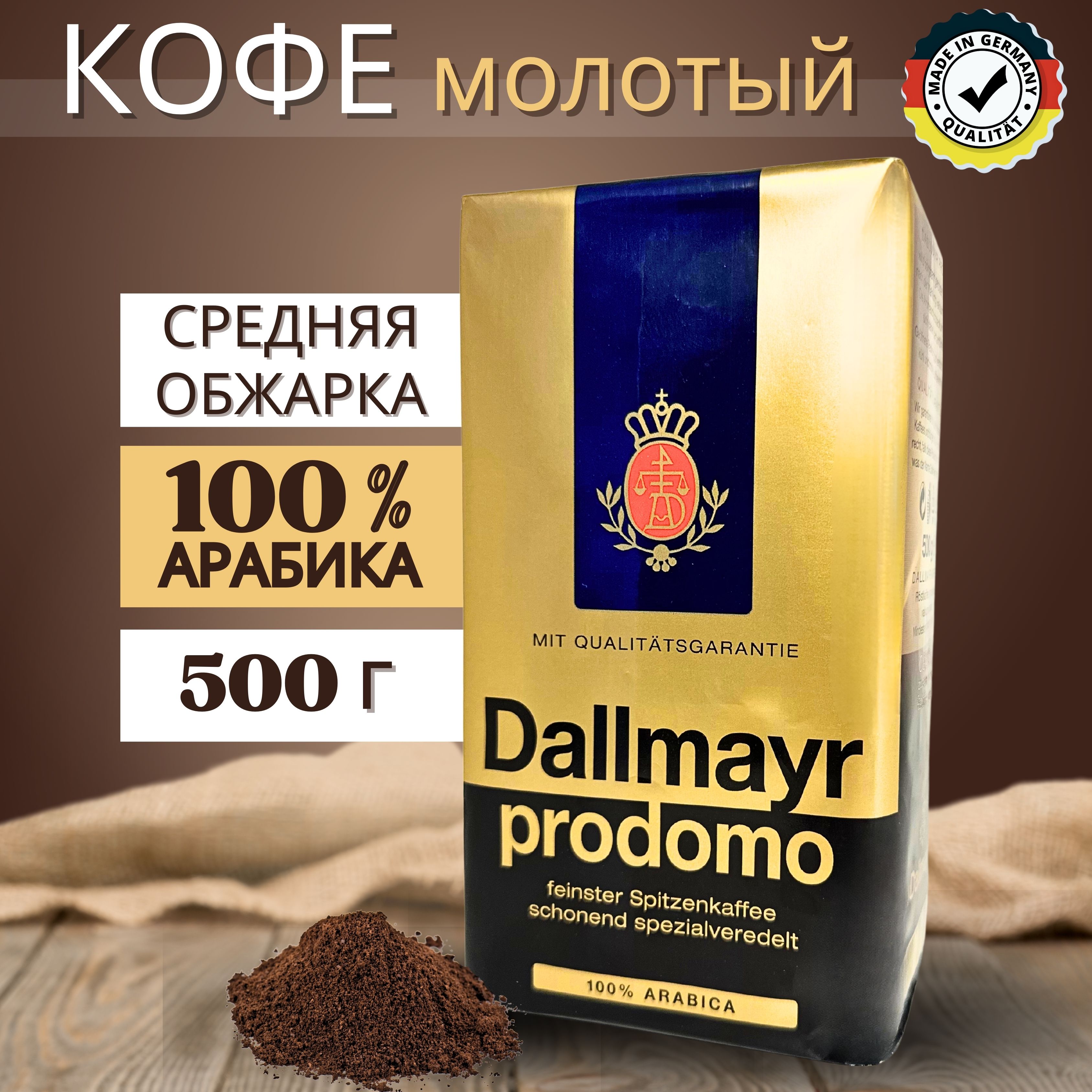 Натуральный напиток кофе молотый Dallmayr Prodomo 100% Арабика 500г