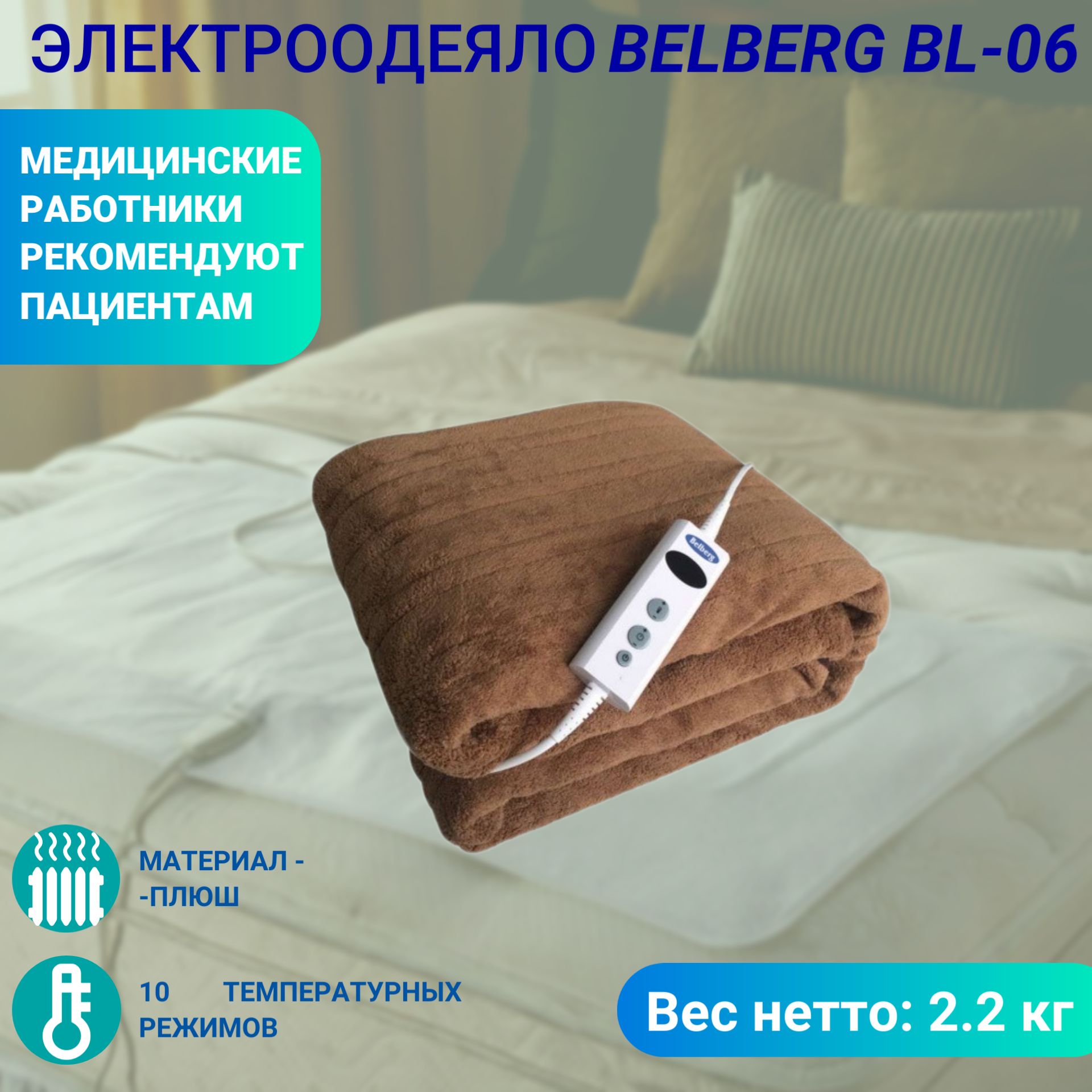 Электроодеяло BELBERG BL-06, 150x200 купить по выгодной цене в  интернет-магазине OZON (574254725)