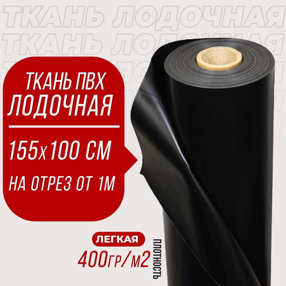 ТканьПВХлодочная,DejiaBoat400г/м2(Черная)155х100смдляремонталодокидругихизделийизПВХценаза1пог.М