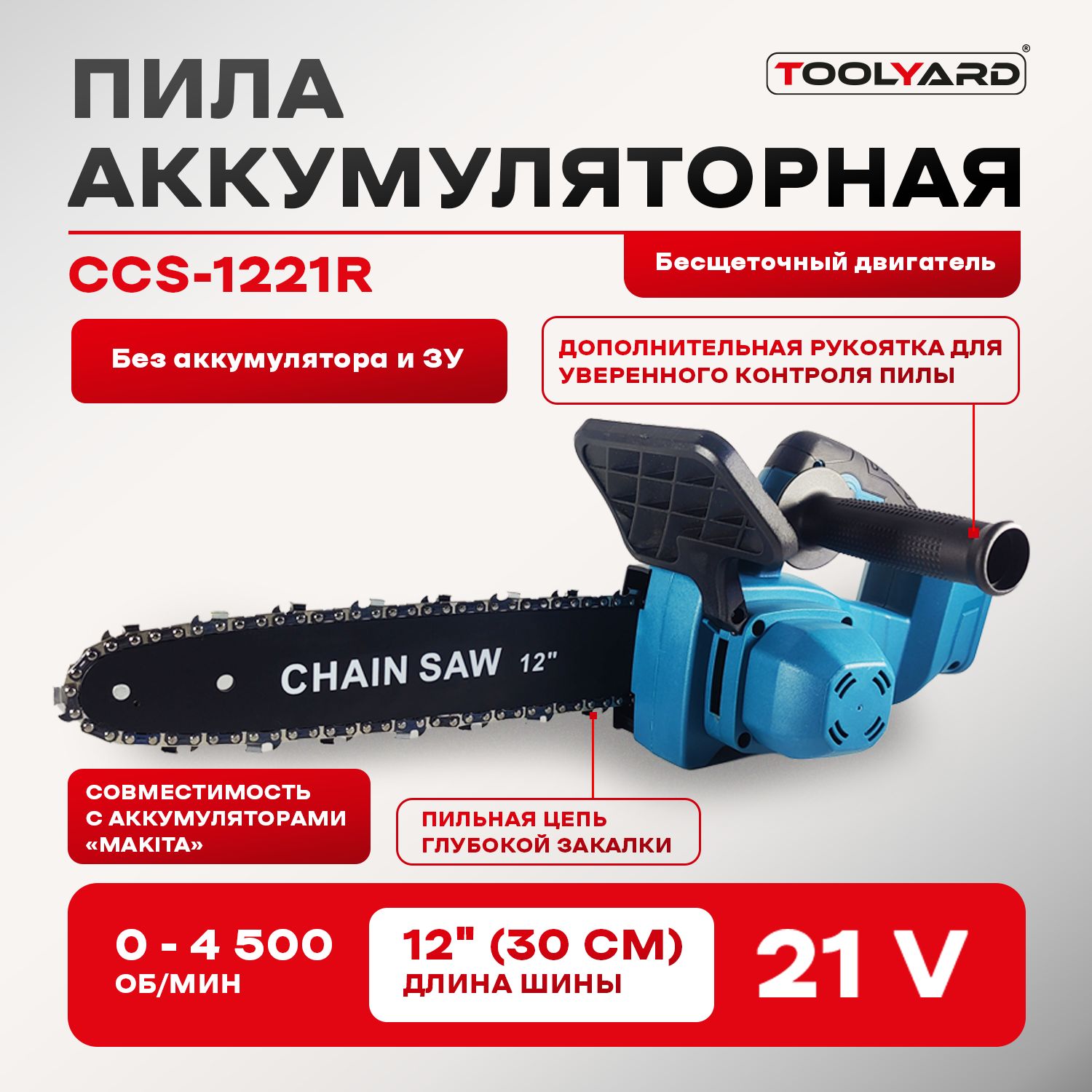 Аккумуляторная бесщеточная цепная пила TOOLYARD, 21V, 12 дюймов БЕЗ АКБ БЕЗ  ЗУ - купить с доставкой по выгодным ценам в интернет-магазине OZON  (1148197810)