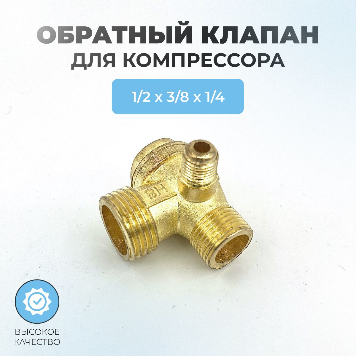 Обратныйклапандлякомпрессора01-1/2"нрх3/8"нрх1/4"нр(плоский)