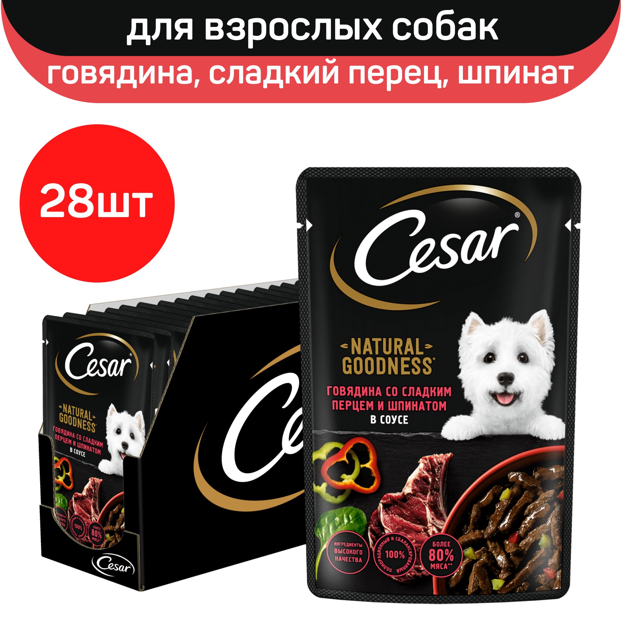 Влажный корм Cesar Natural Goodness для взрослых собак, с говядиной,  сладким перцем и шпинатом в соусе, 28 шт х 80г