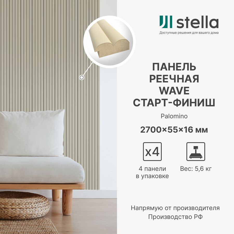 Профиль Старт-Финиш МДФ Stella Wave De Luxe Palomino 2700x55x16 (упак. 4  шт.) купить по выгодной цене в интернет-магазине OZON (1350561938)