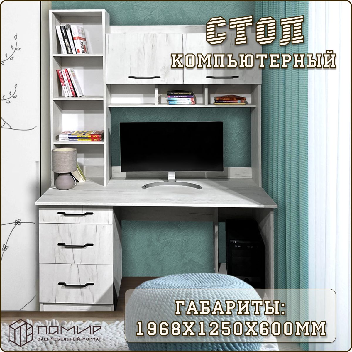 Компьютерный стол Памир стол компьютрный, 125х60х197 см - купить по  выгодным ценам в интернет-магазине OZON (1314261816)