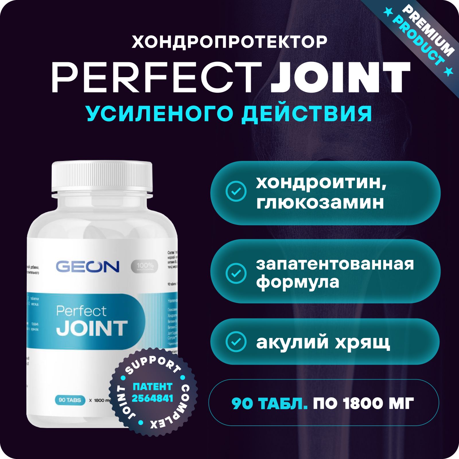 Препарат для укрепления суставов и связок GEON Perfect JOINT 90 таблеток х  1800 мг - купить с доставкой по выгодным ценам в интернет-магазине OZON  (171673937)