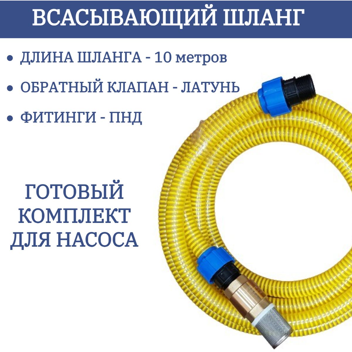 Всасывающий шланг 10 метров с обратным клапаном 1 дюйм ( с ПНД фитингами )