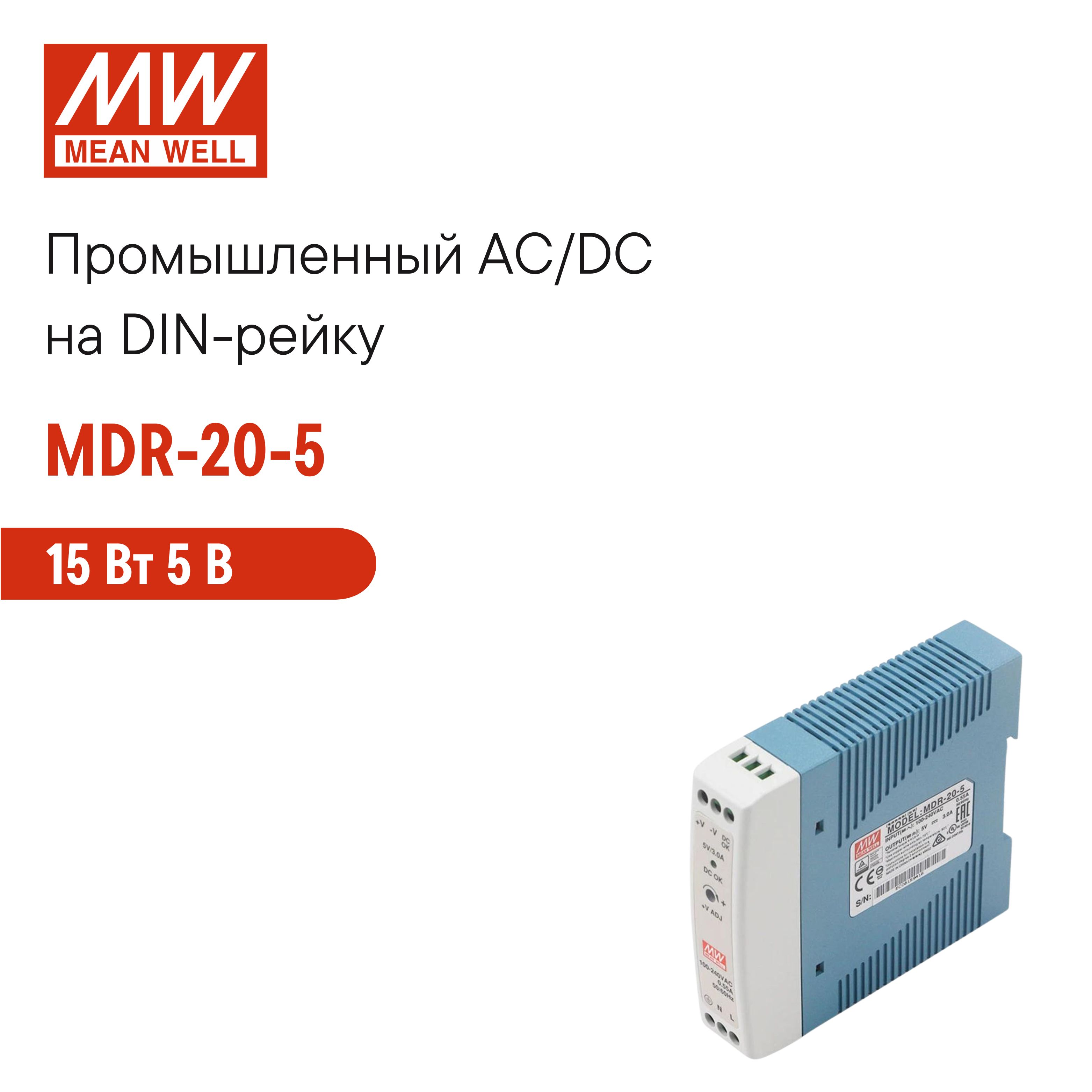 MDR-20-5 MEAN WELL, Блок питания на DIN-рейку, AC/DC 15 Вт 5 В