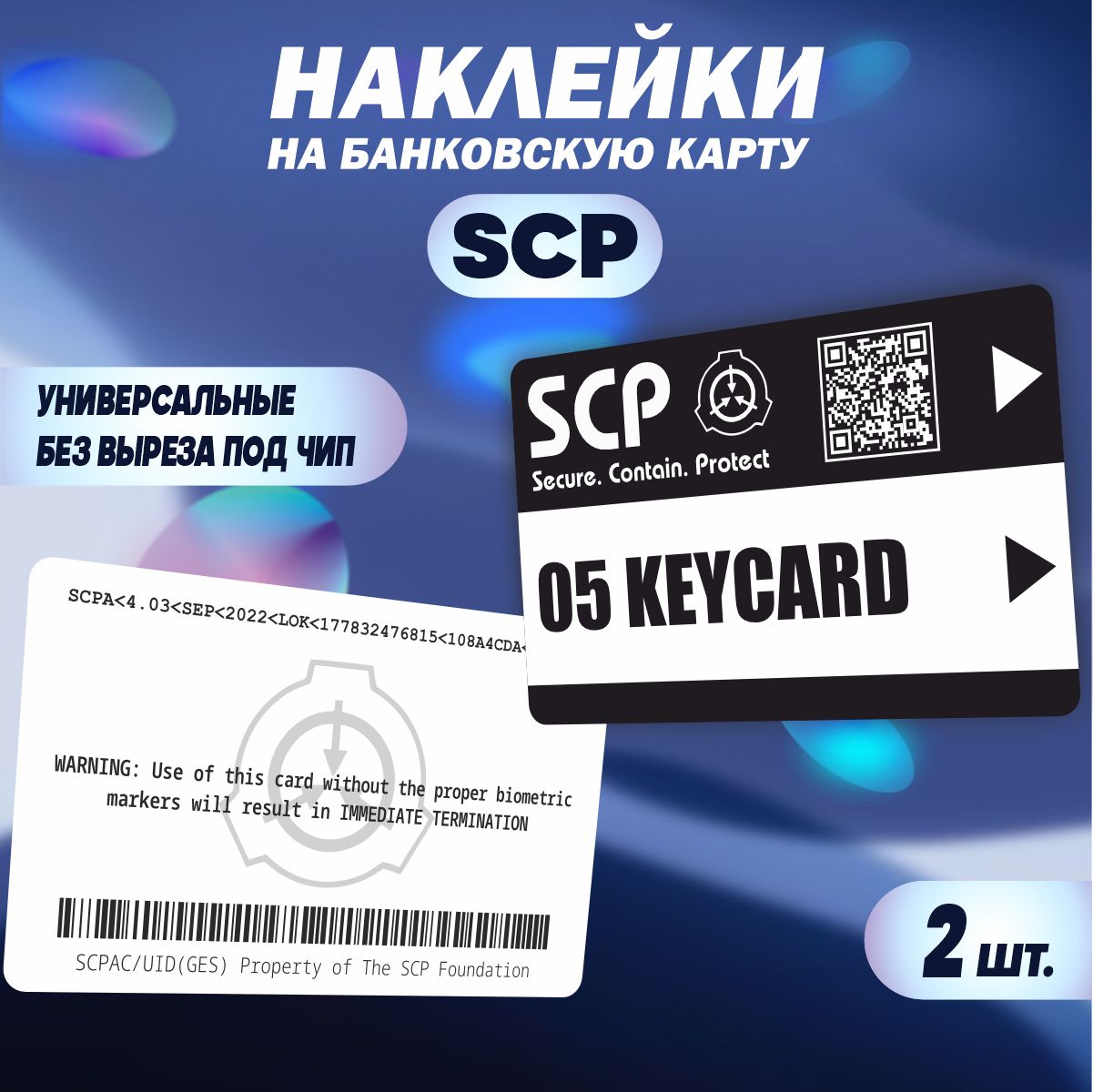 Наклейка на карту банковскую - SCP: 05 KEYCARD foundation - купить с  доставкой по выгодным ценам в интернет-магазине OZON (1063365756)