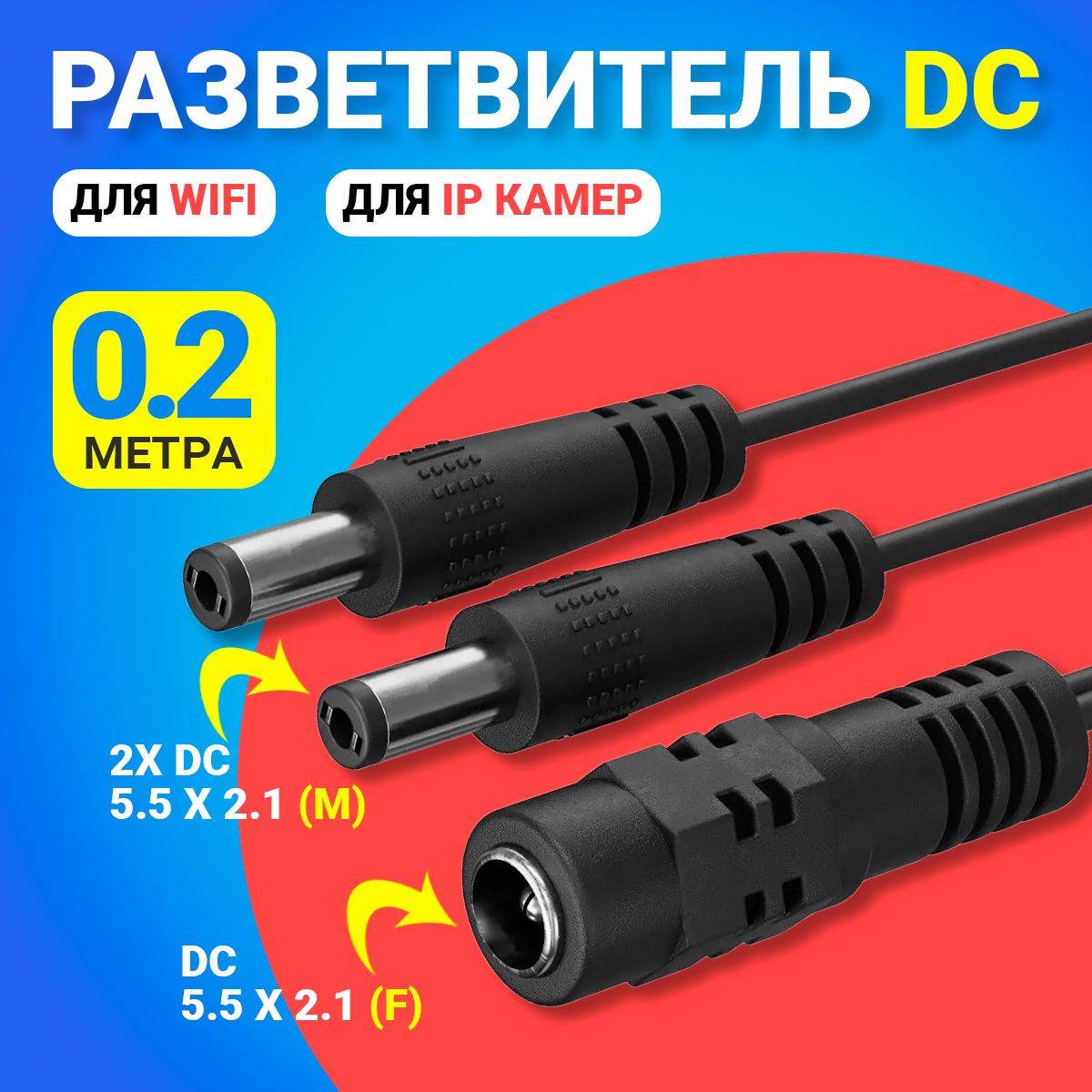 КабельудлинительпереходникдляWifiиIPкамерGSMINJD-03DC5.5x2.1(F)-2хDC5.5x2.1(M)(0.2м.)(Черный)