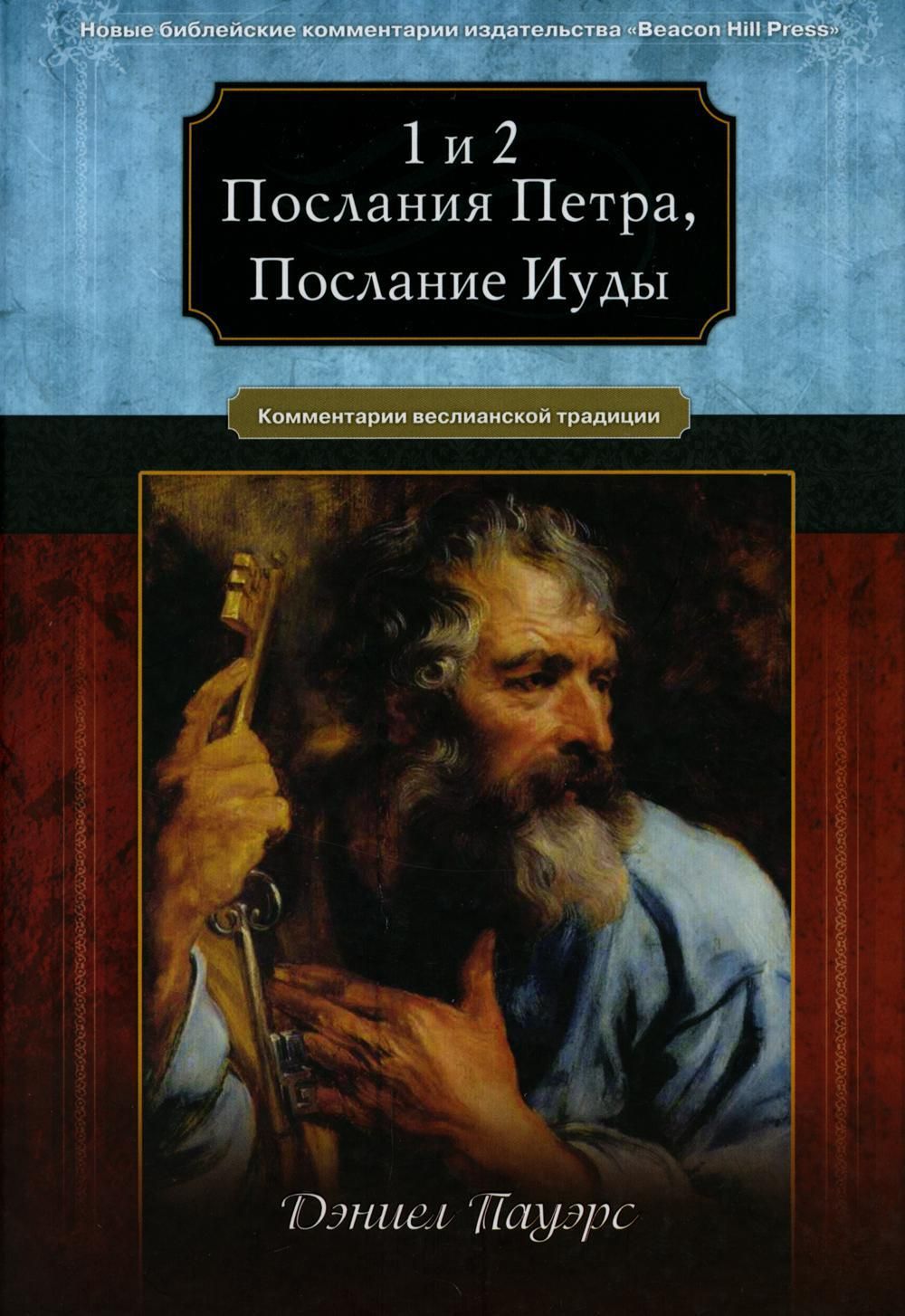 Послание иуды апостол. Послание Иуды. Послание апостола Иуды. Послание Иуды 1.