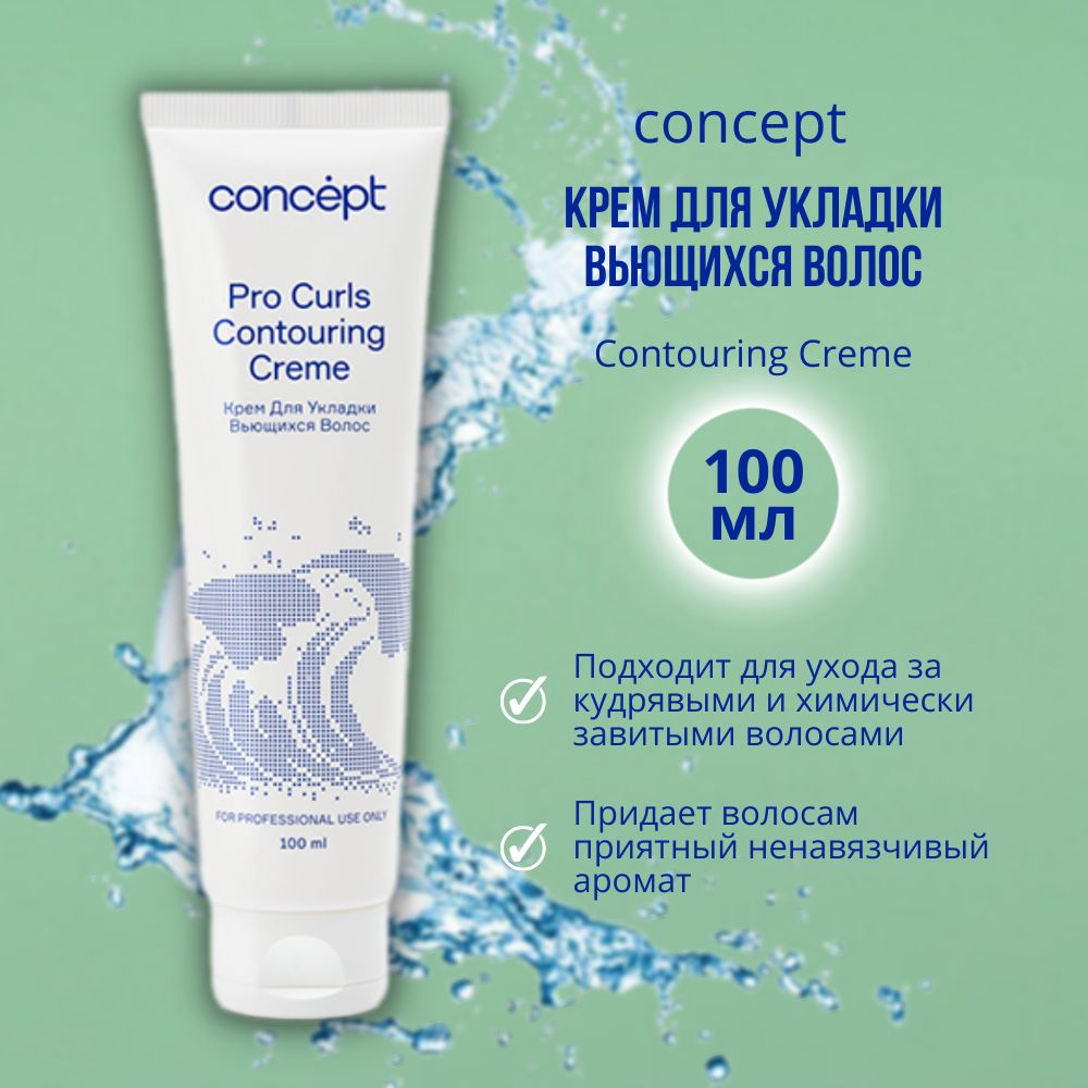 Крем для укладки вьющихся волос concept. Концепт крем для укладки вьющихся волос. Контуринг для волос концепт стальной.