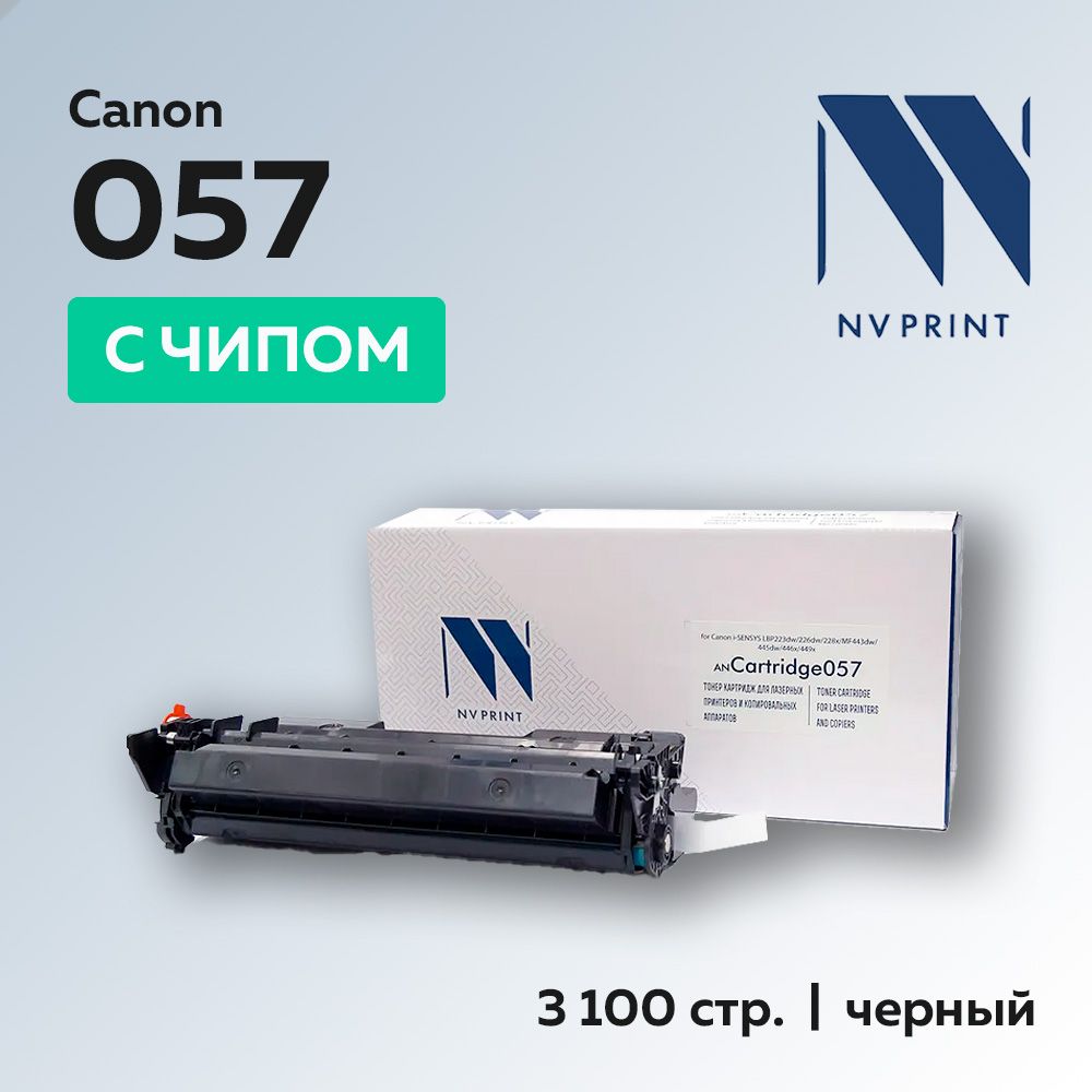 Расходник для печати NV Print NV-057, Черный (black), для лазерного принтера,  для МФУ, совместимый купить по низкой цене: отзывы, фото, характеристики в  интернет-магазине Ozon (899834612)