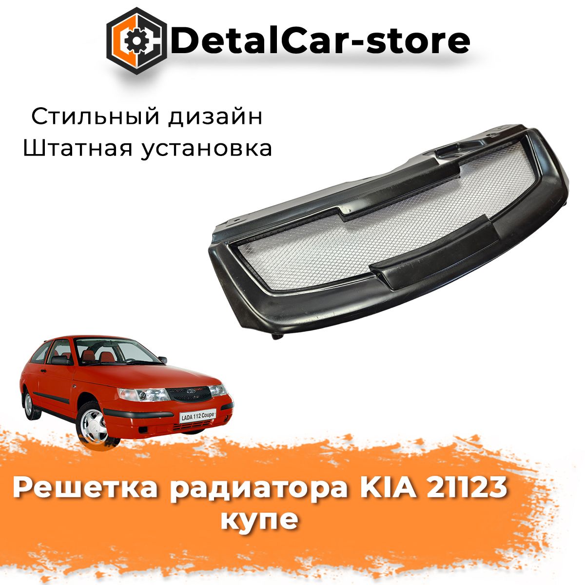 Решетка радиатора KIA 21123 купе