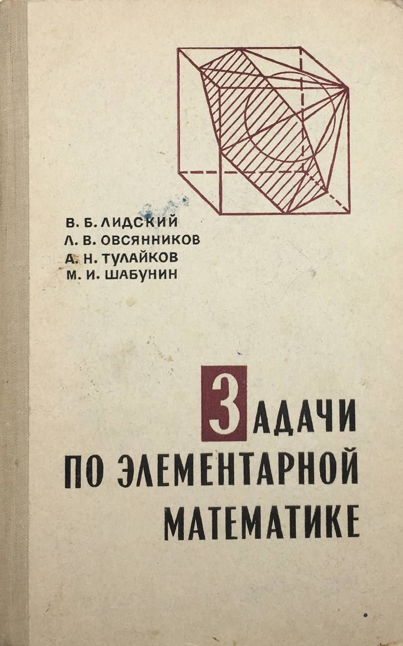 Сборник задач по элементарной математике. Элементарные задачи по математике. Справочник по элементарной математике. Элементарная математика. Элементарная математика учебник.