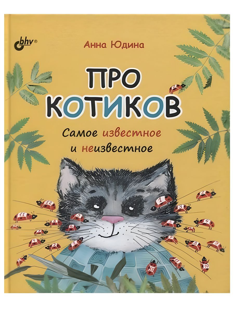 Про котиков. Самое известное и неизвестное (БХВ)