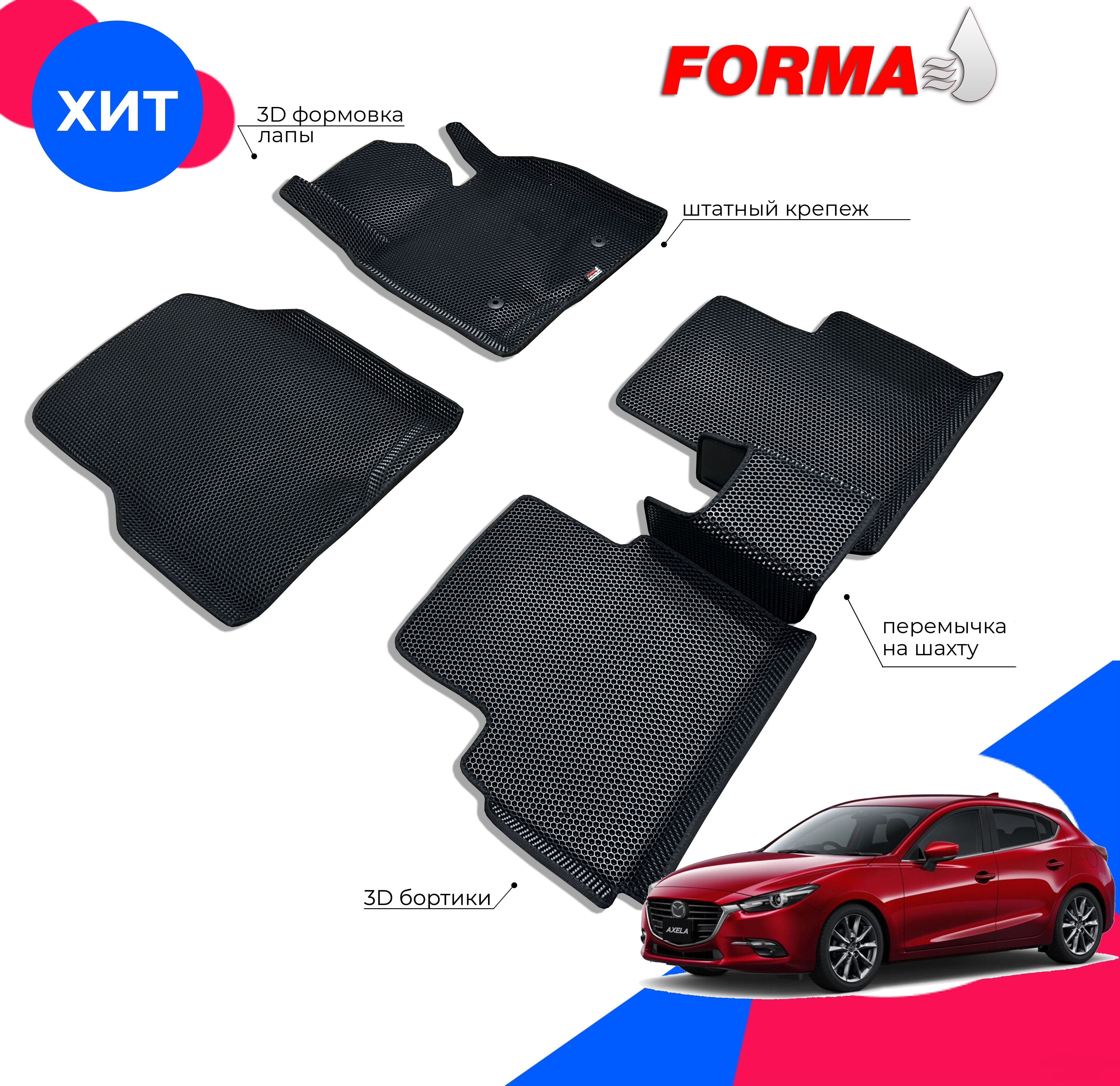 FORMA/АвтоковрикиэвавсалонMazdaAxelaBM(11.2013-06.2016-н.в.)хэтчбек,ПРАВЫЙруль,сбортами/МаздаАкселаБМсбортами
